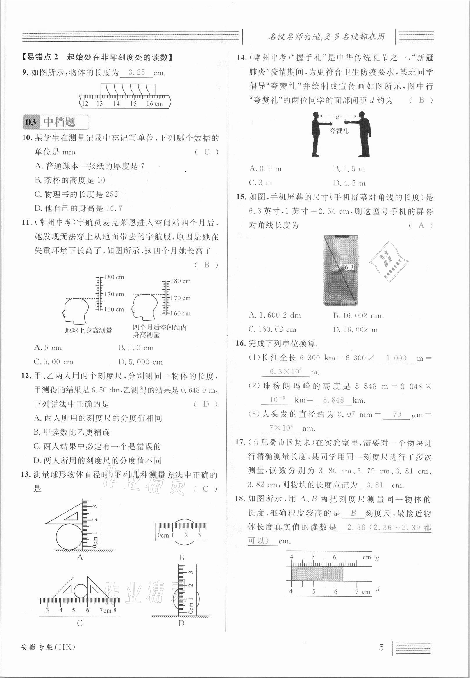 2021年名校課堂八年級物理上冊滬科版安徽專版 參考答案第9頁