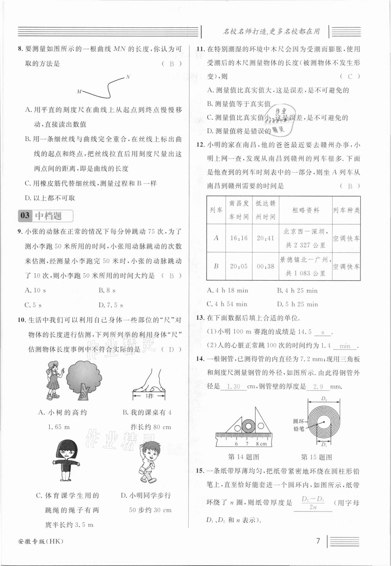 2021年名校課堂八年級物理上冊滬科版安徽專版 參考答案第13頁