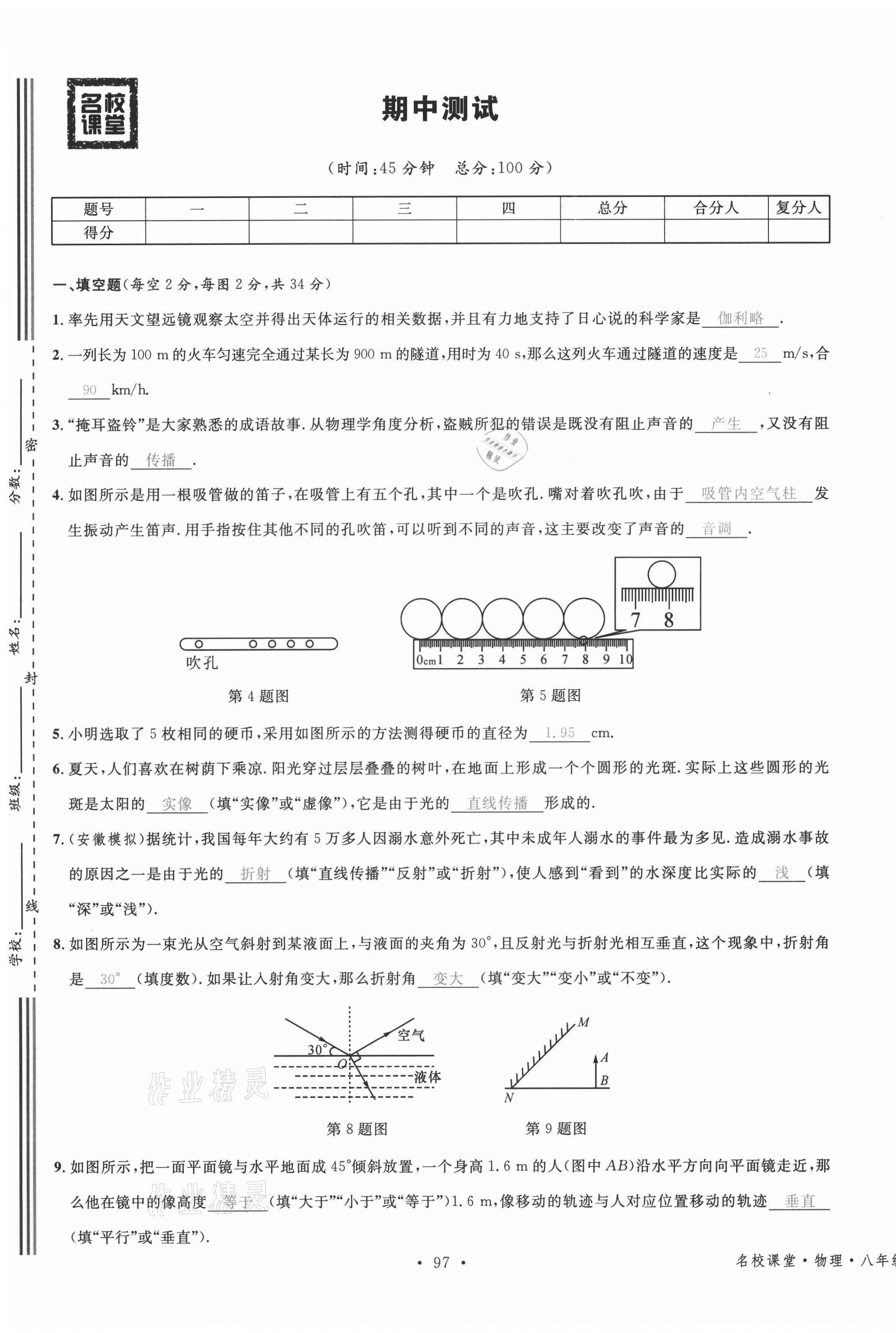 2021年名校课堂八年级物理上册沪科版安徽专版 参考答案第26页
