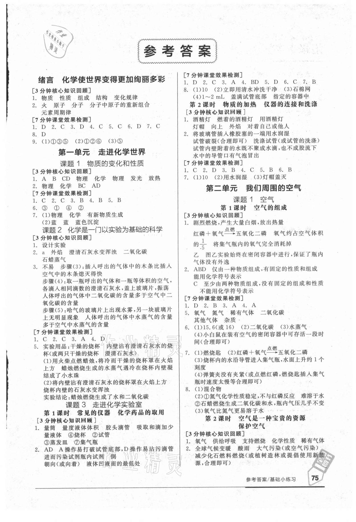 2021年全品基礎(chǔ)小練習(xí)九年級化學(xué)上冊人教版 參考答案第1頁