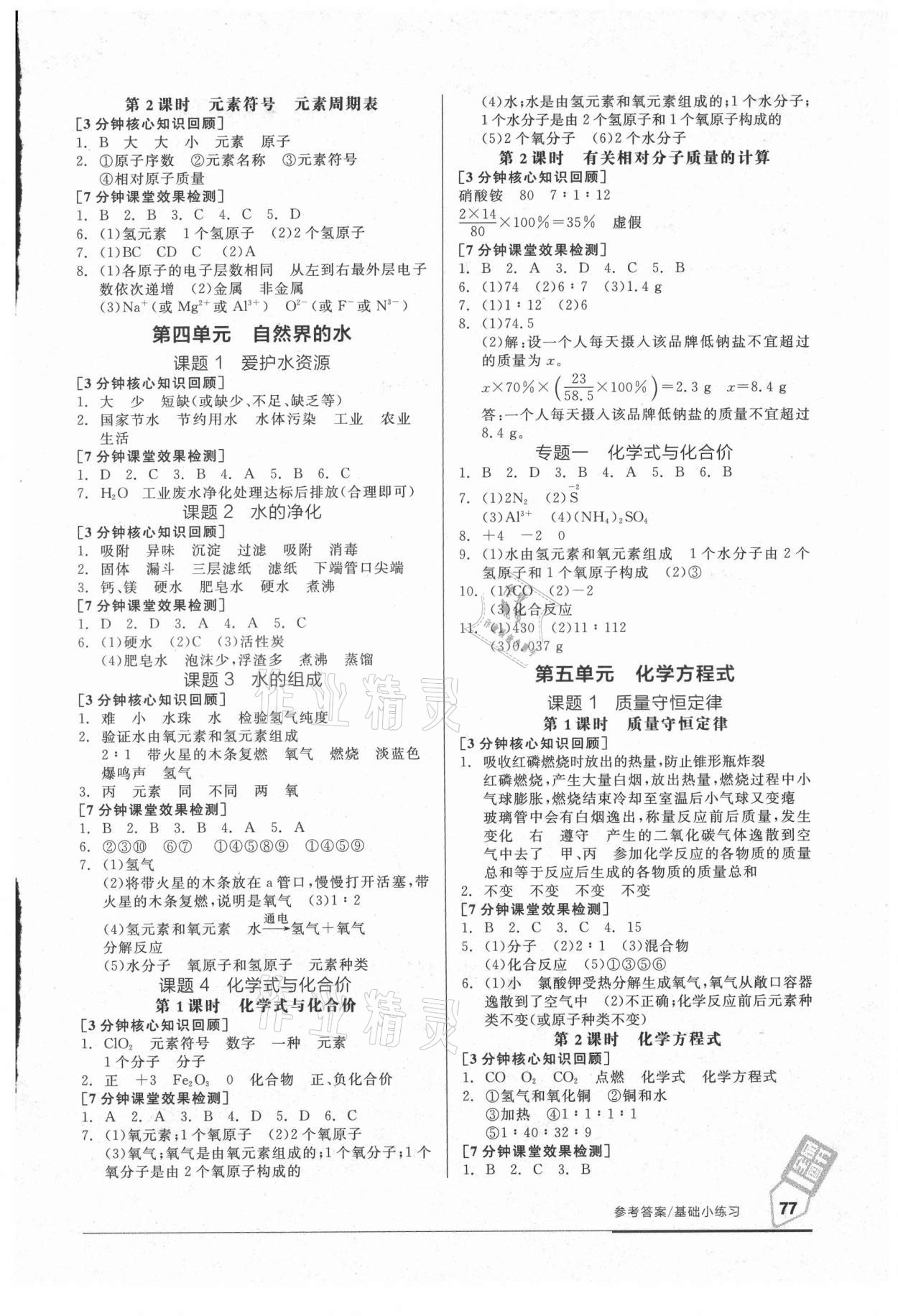 2021年全品基礎(chǔ)小練習(xí)九年級(jí)化學(xué)上冊(cè)人教版 參考答案第3頁