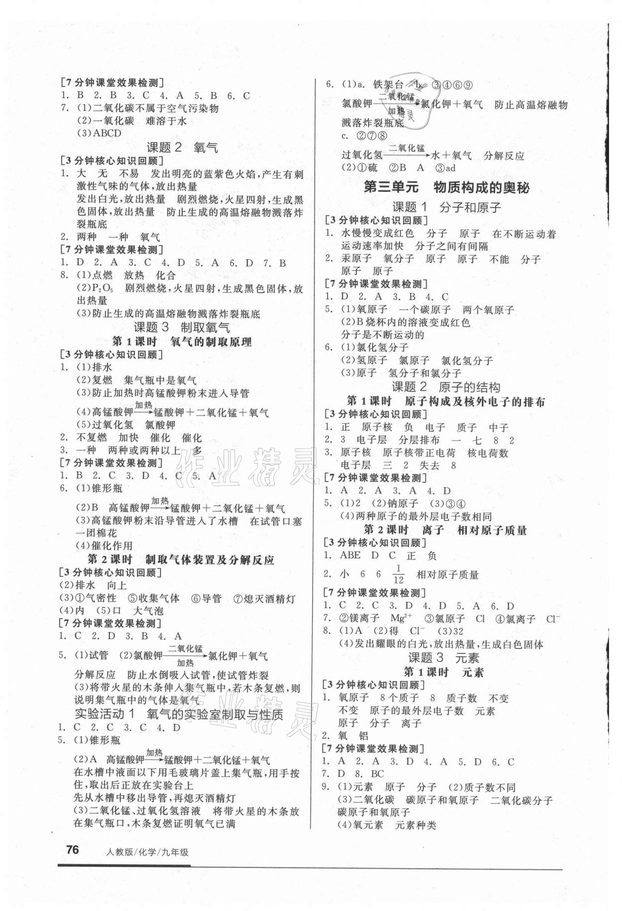 2021年全品基礎小練習九年級化學上冊人教版 參考答案第2頁