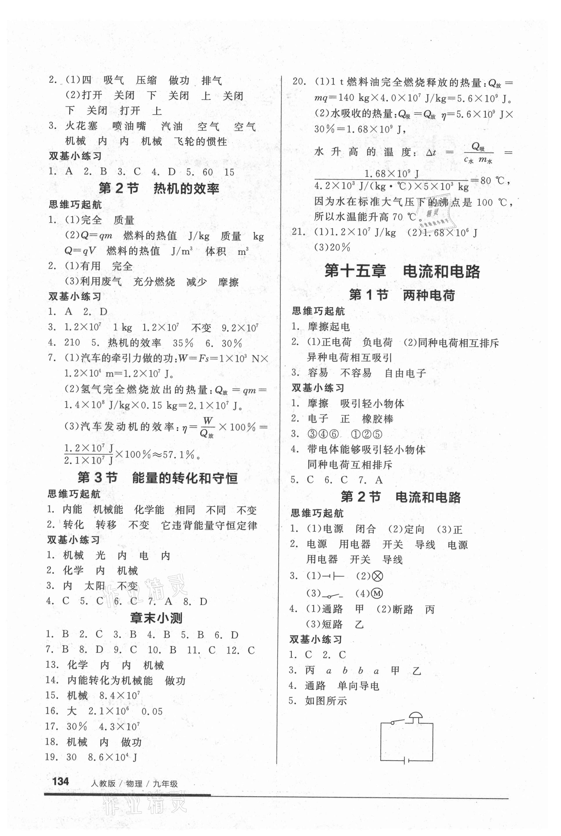 2021年全品基礎(chǔ)小練習(xí)九年級物理全一冊人教版 參考答案第2頁