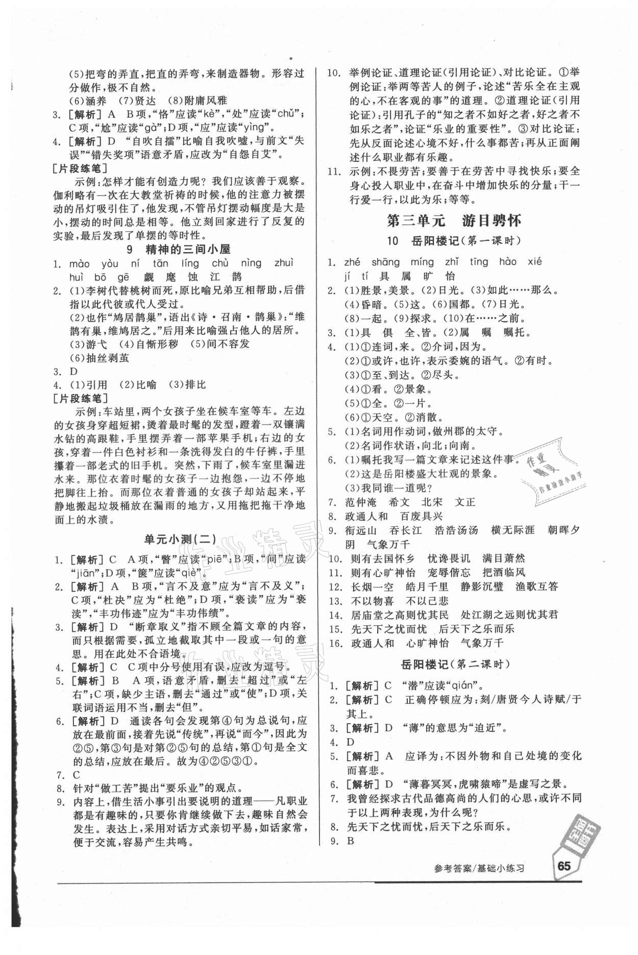 2021年全品基礎(chǔ)小練習(xí)九年級(jí)語(yǔ)文人教版 參考答案第3頁(yè)