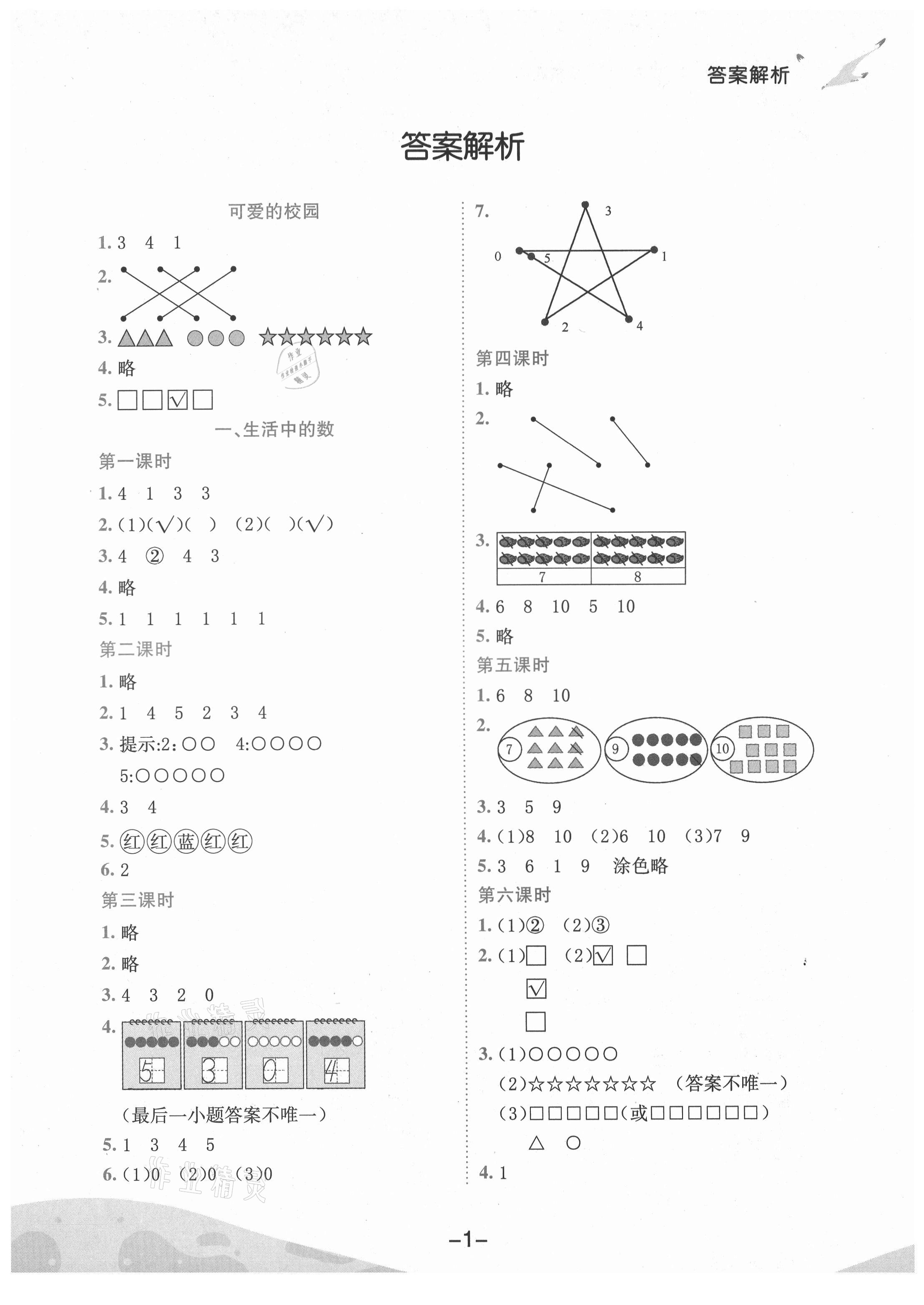 2021年黄冈小状元作业本一年级数学上册北师大版广东专版 第1页