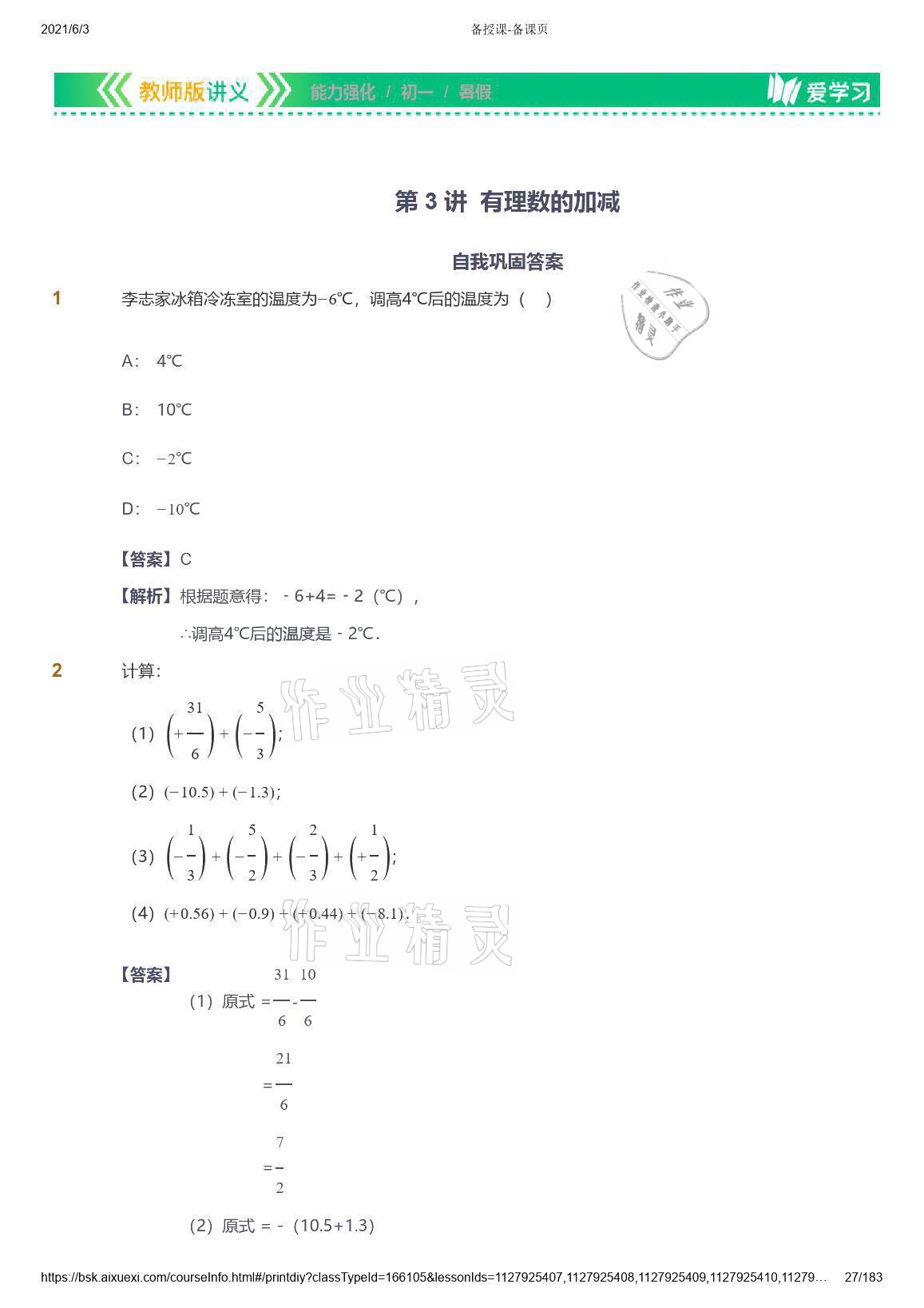 2021年爱学习数学七年级人教版 参考答案第27页