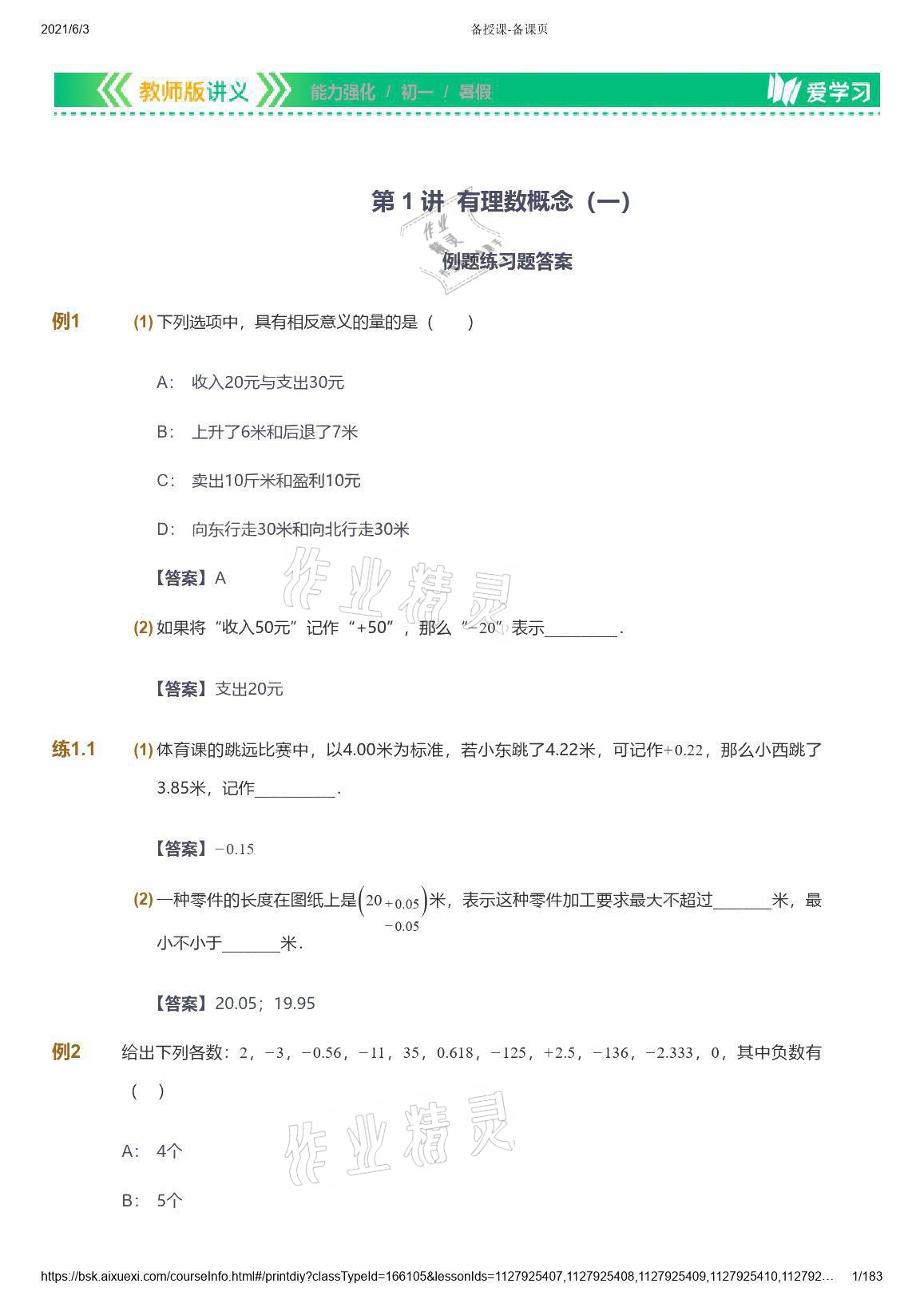 2021年爱学习数学七年级人教版 参考答案第1页