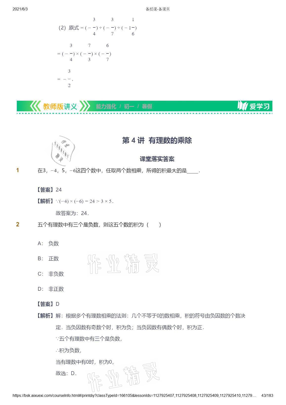 2021年爱学习数学七年级人教版 参考答案第43页