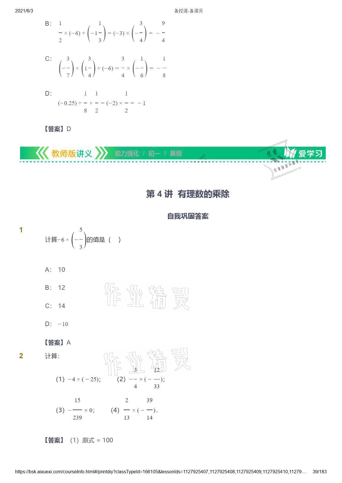 2021年爱学习数学七年级人教版 参考答案第39页