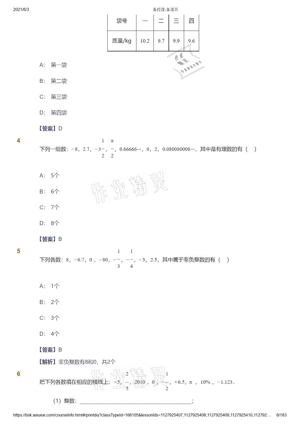 2021年爱学习数学七年级人教版 参考答案第6页