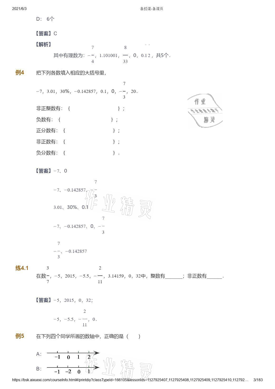 2021年爱学习数学七年级人教版 参考答案第3页