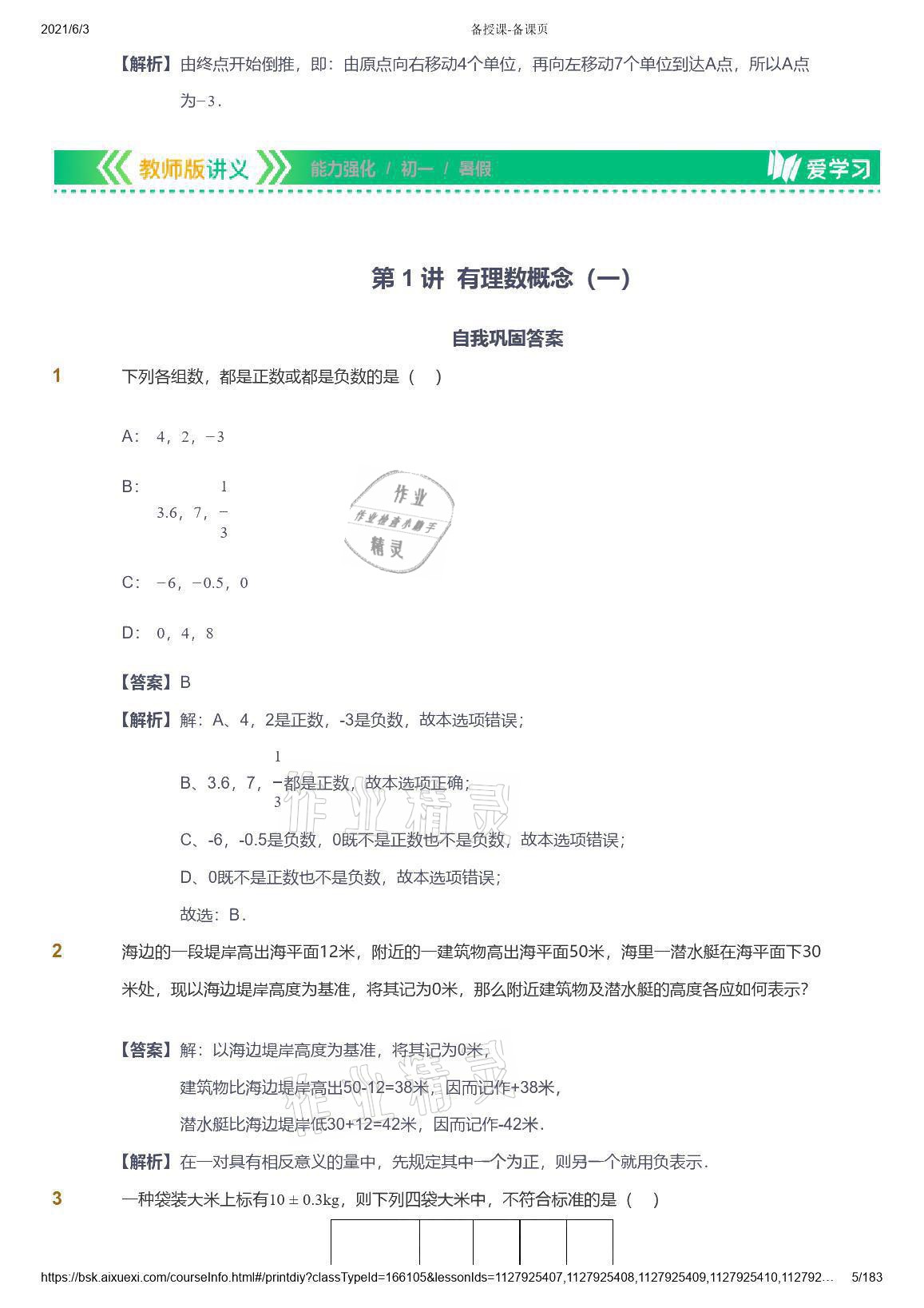 2021年爱学习数学七年级人教版 参考答案第5页