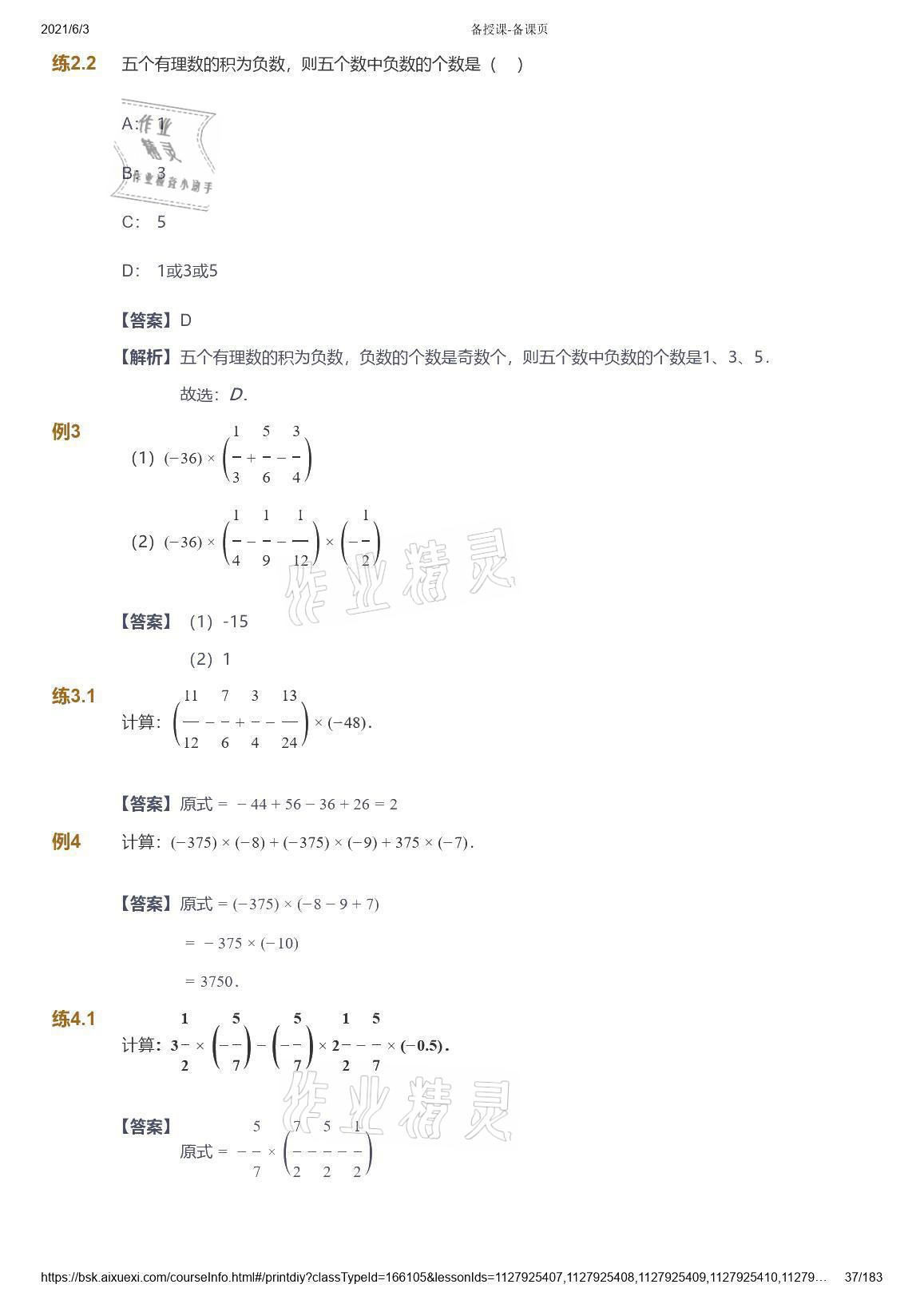 2021年爱学习数学七年级人教版 参考答案第37页