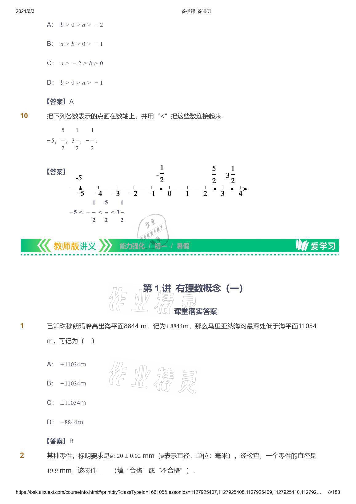 2021年爱学习数学七年级人教版 参考答案第8页