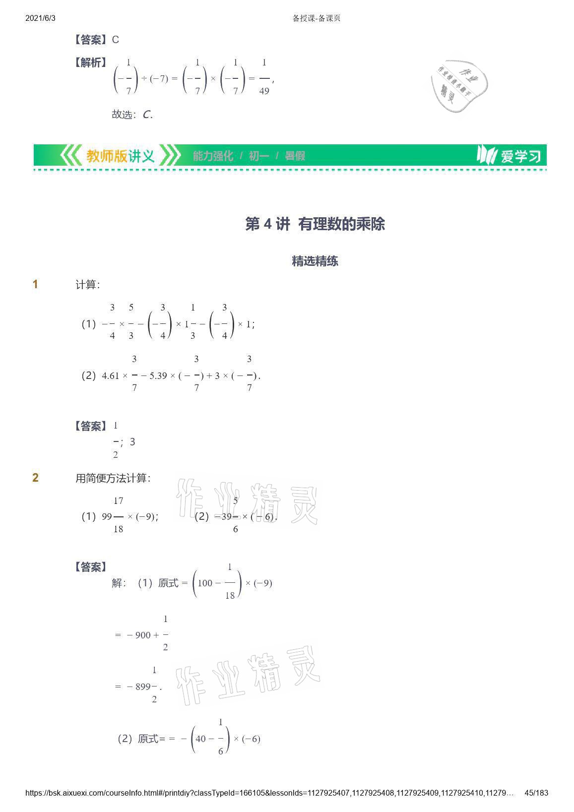 2021年爱学习数学七年级人教版 参考答案第45页