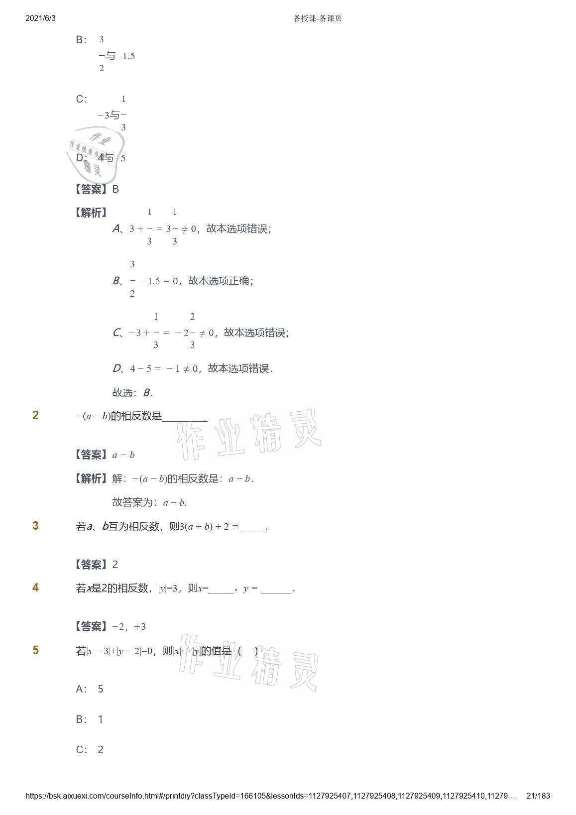 2021年爱学习数学七年级人教版 参考答案第21页