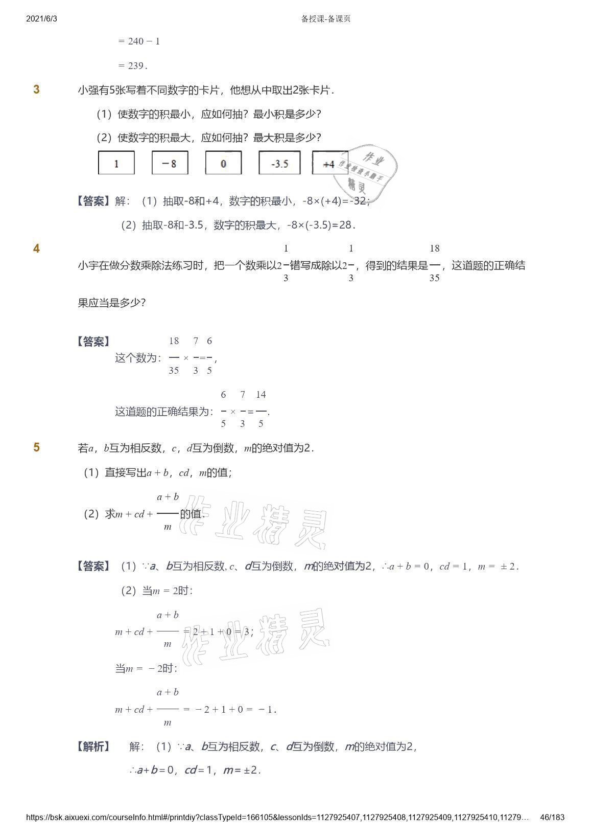 2021年爱学习数学七年级人教版 参考答案第46页