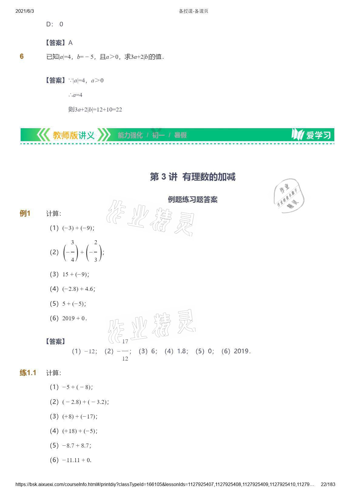 2021年爱学习数学七年级人教版 参考答案第22页