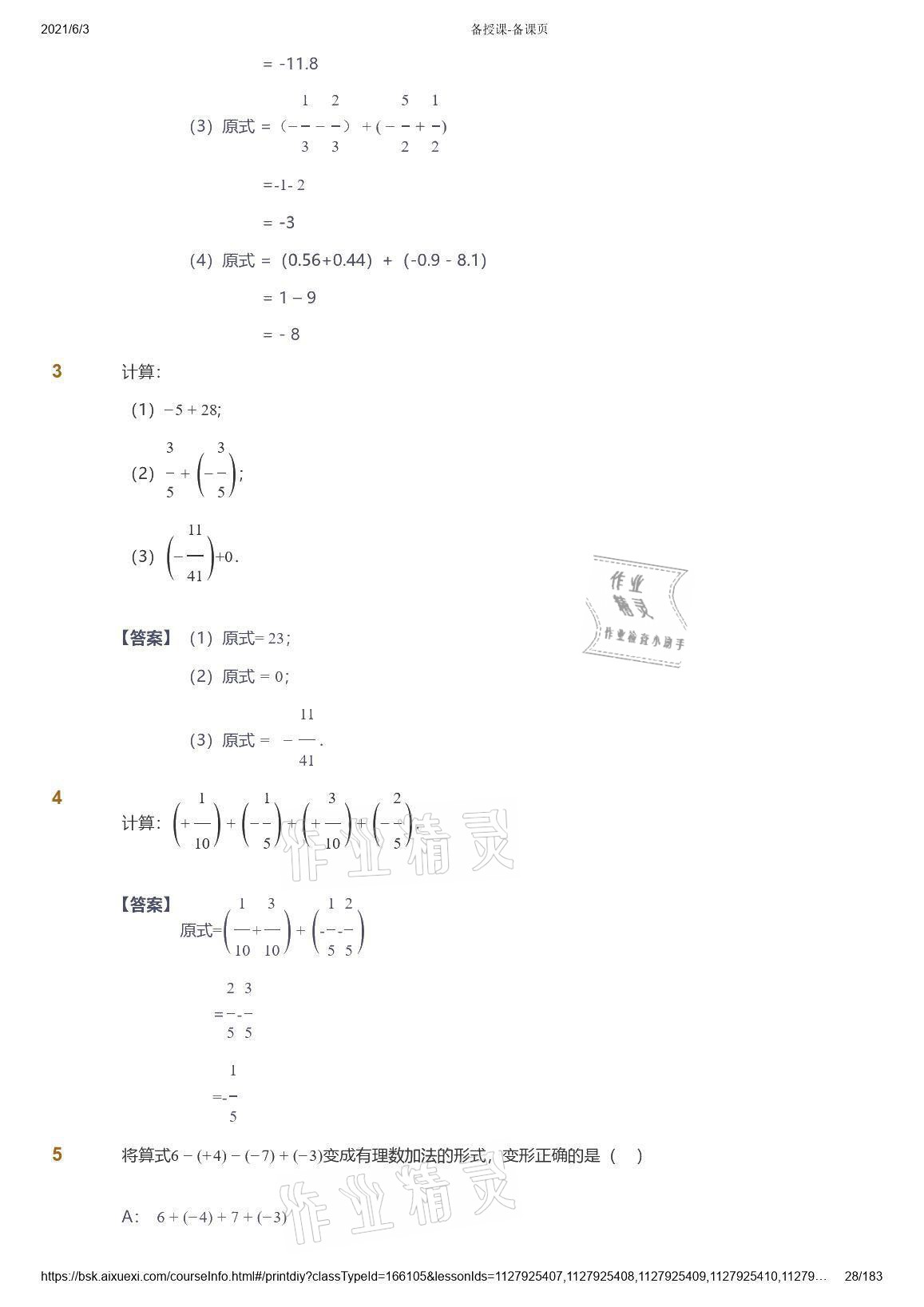 2021年爱学习数学七年级人教版 参考答案第28页