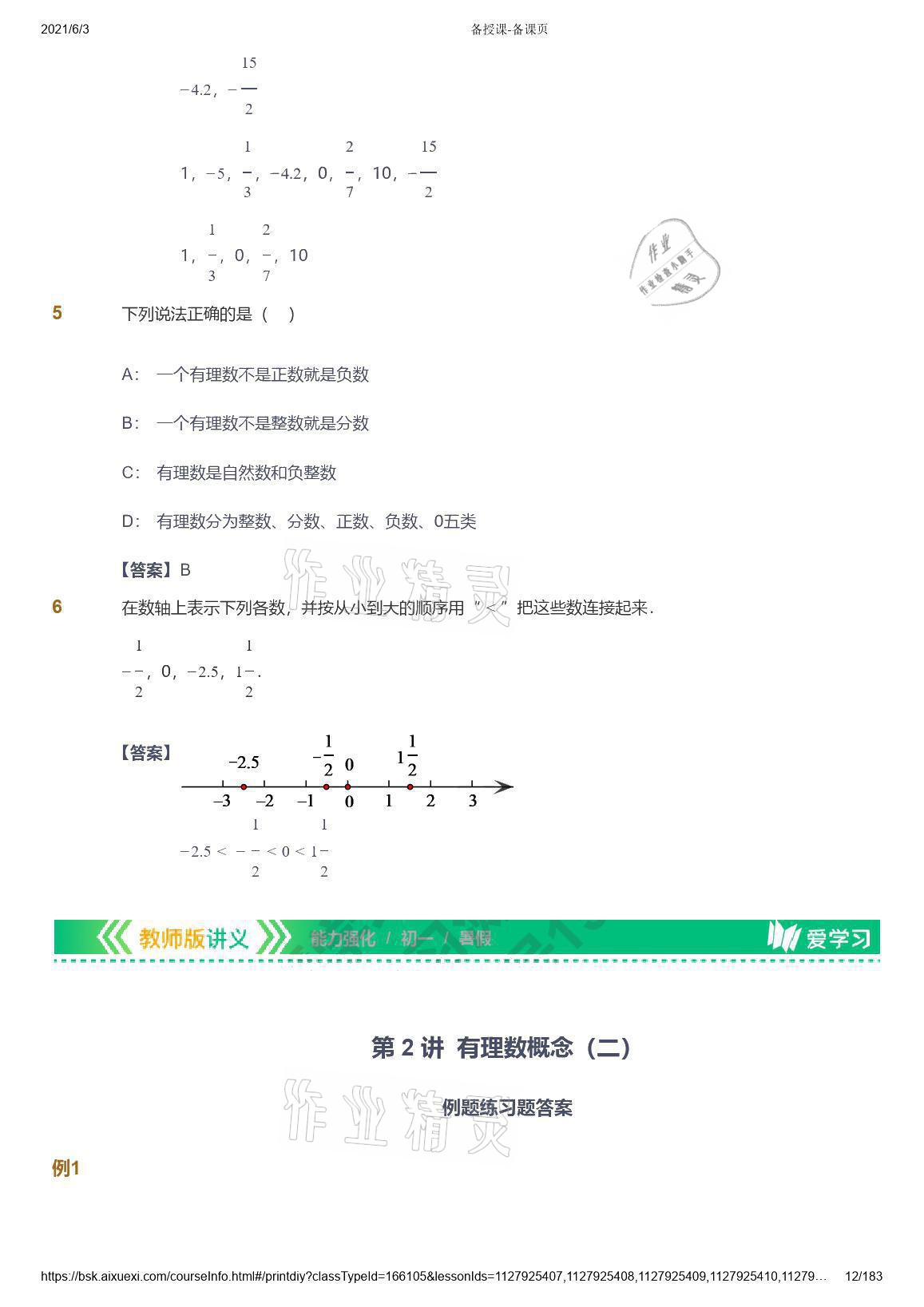 2021年爱学习数学七年级人教版 参考答案第12页