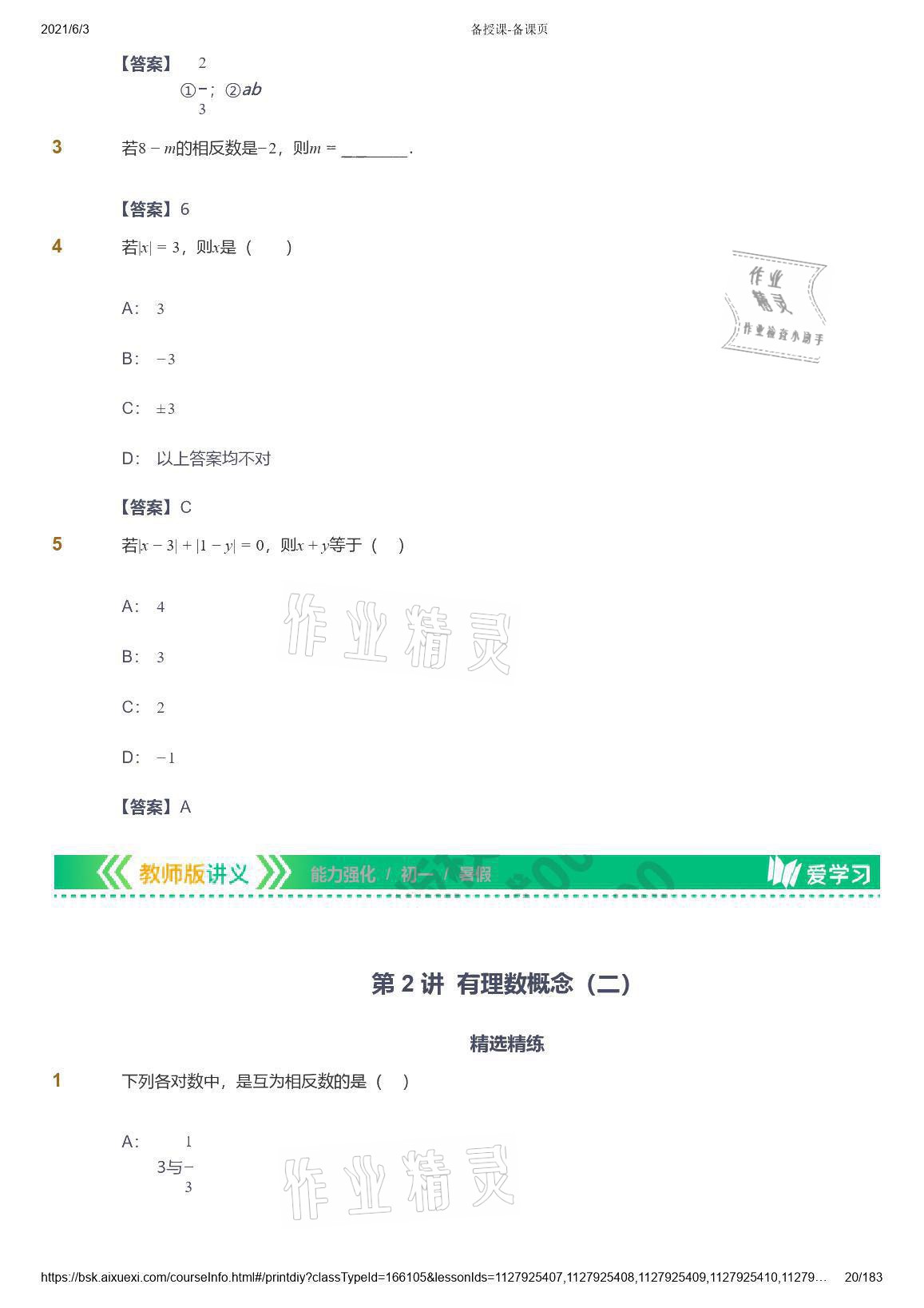 2021年爱学习数学七年级人教版 参考答案第20页