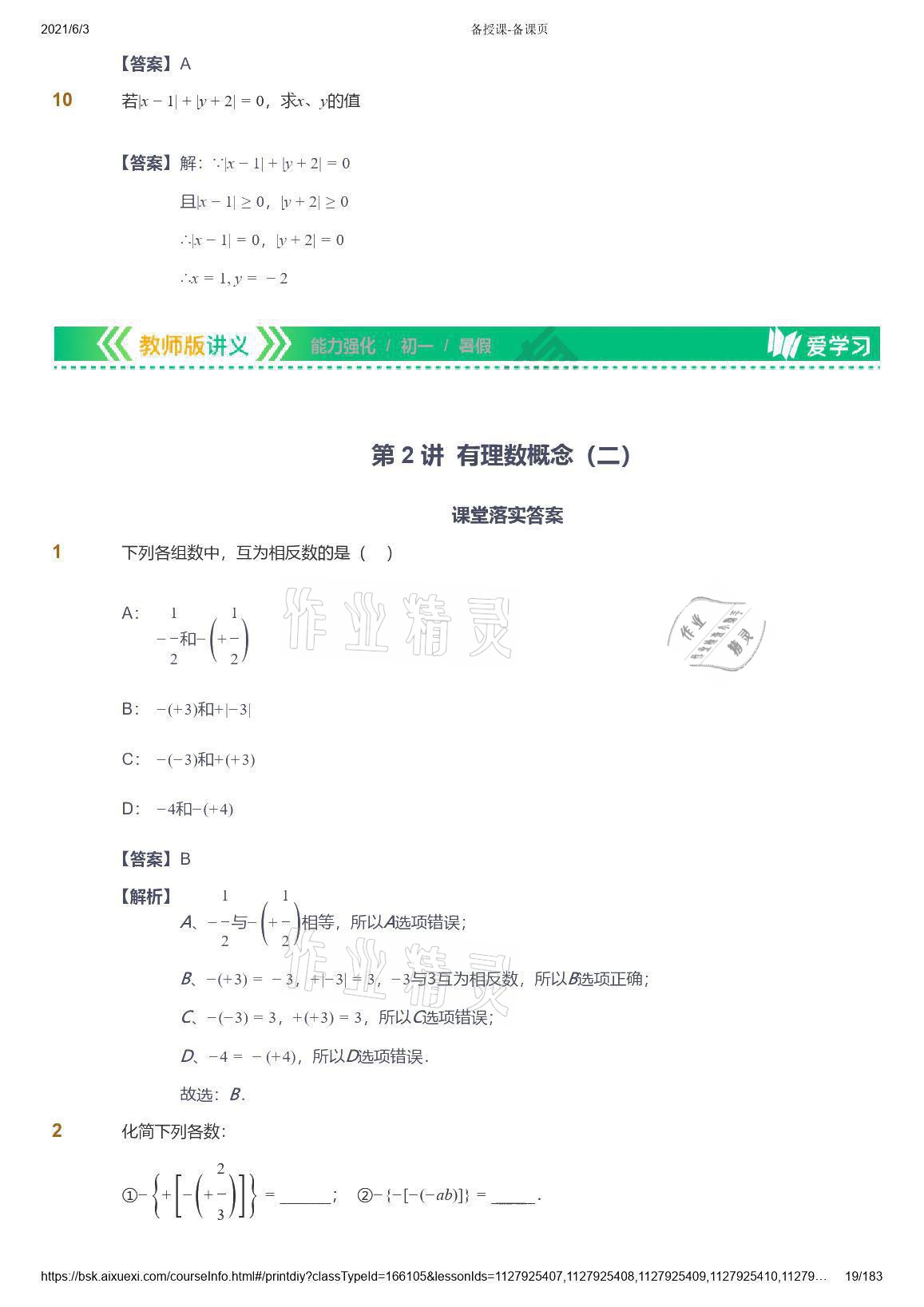 2021年爱学习数学七年级人教版 参考答案第19页