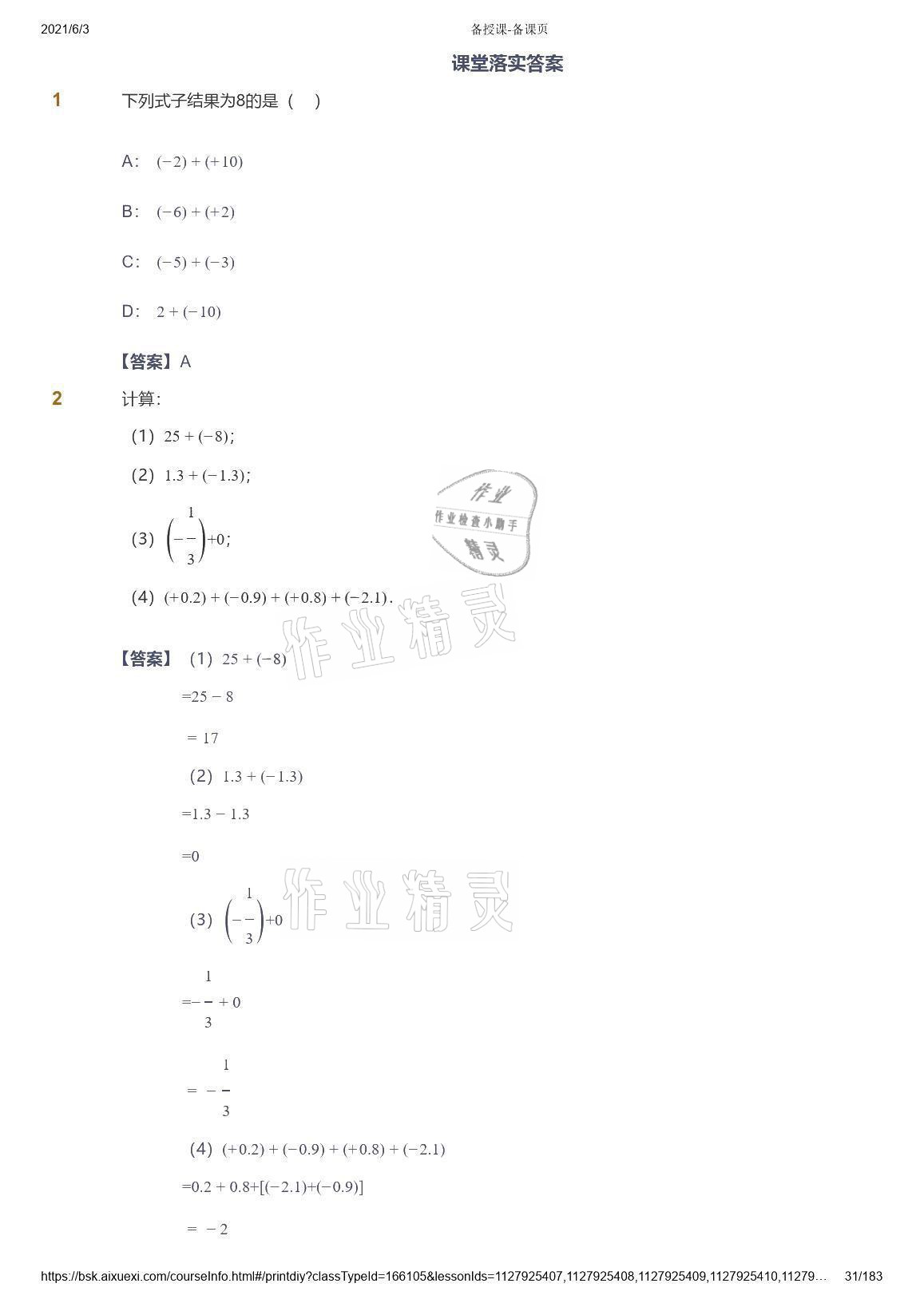 2021年爱学习数学七年级人教版 参考答案第31页