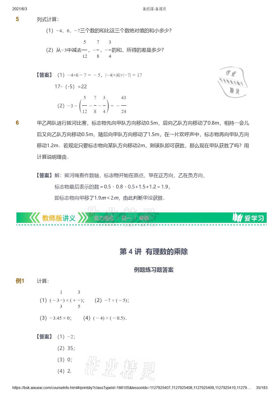 2021年爱学习数学七年级人教版 参考答案第35页