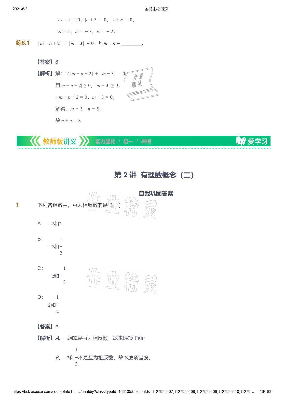 2021年爱学习数学七年级人教版 参考答案第16页