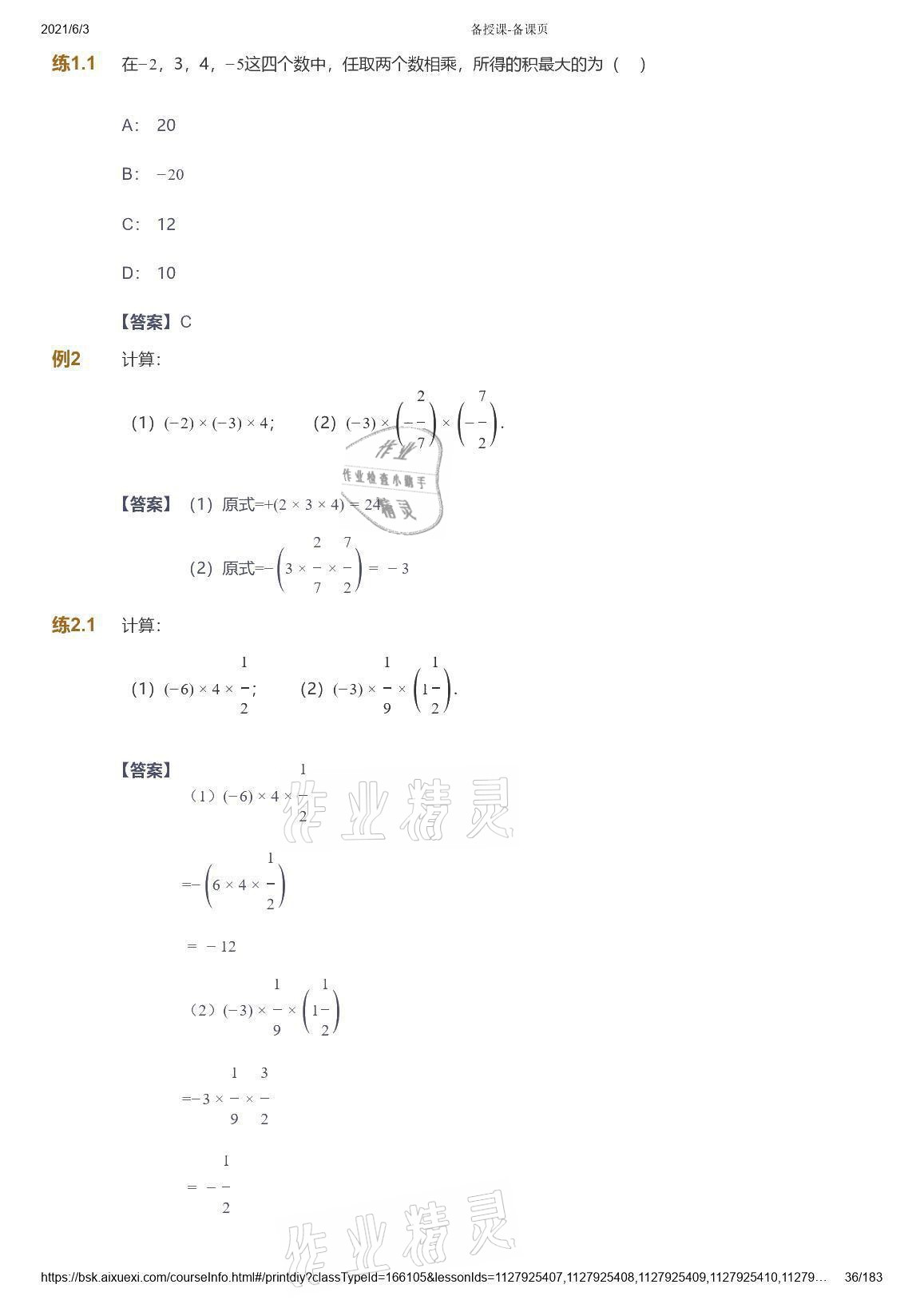 2021年爱学习数学七年级人教版 参考答案第36页