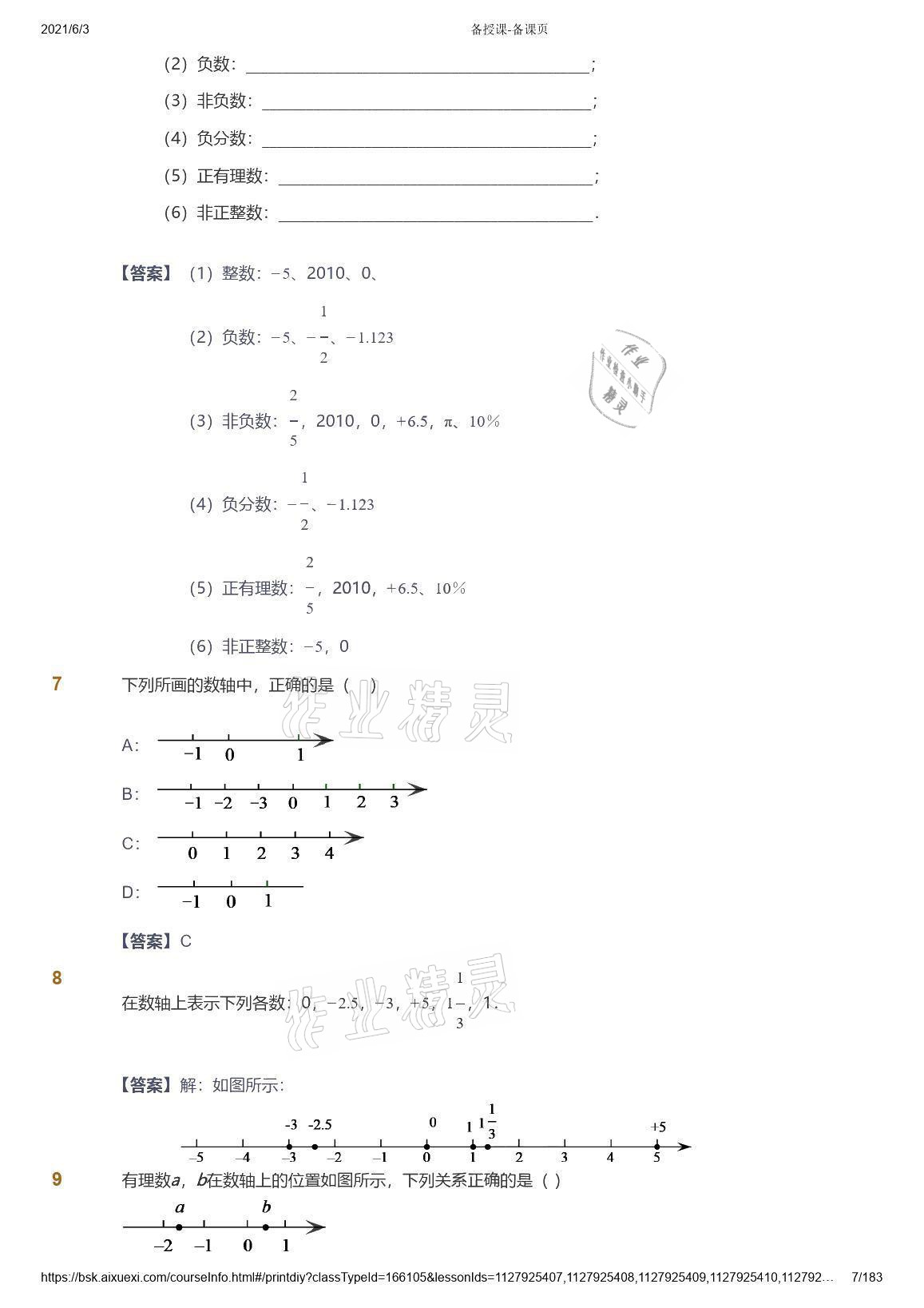 2021年爱学习数学七年级人教版 参考答案第7页