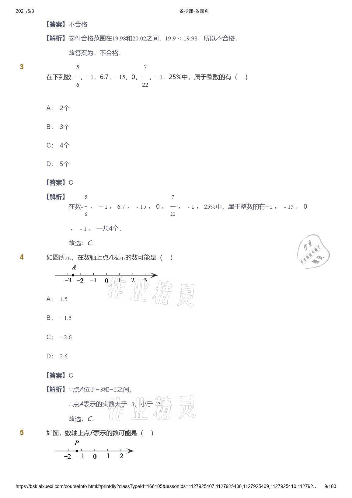 2021年爱学习数学七年级人教版 参考答案第9页