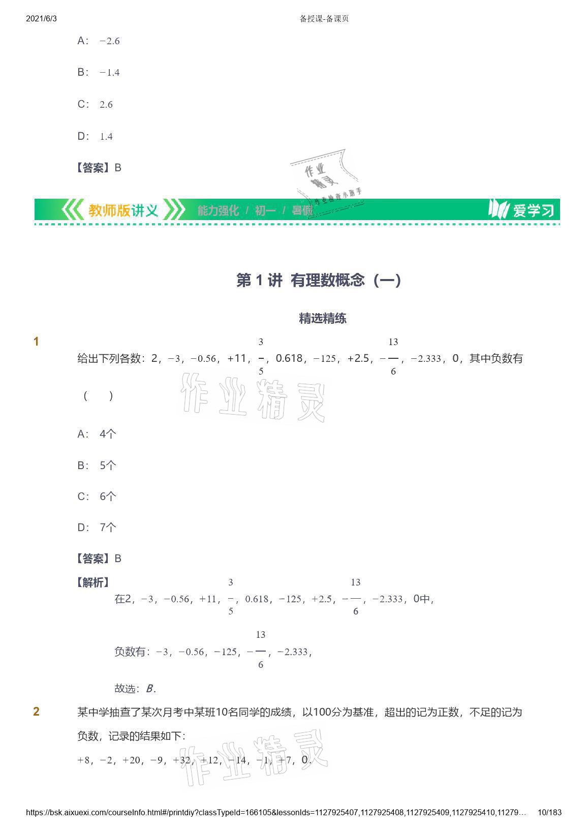 2021年爱学习数学七年级人教版 参考答案第10页