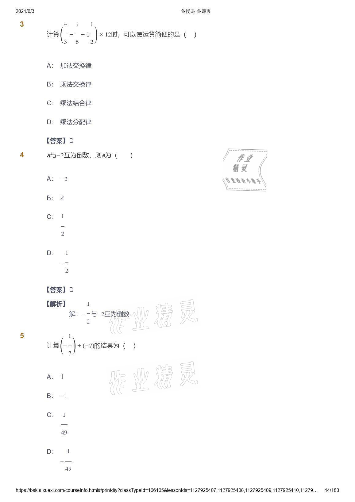 2021年爱学习数学七年级人教版 参考答案第44页