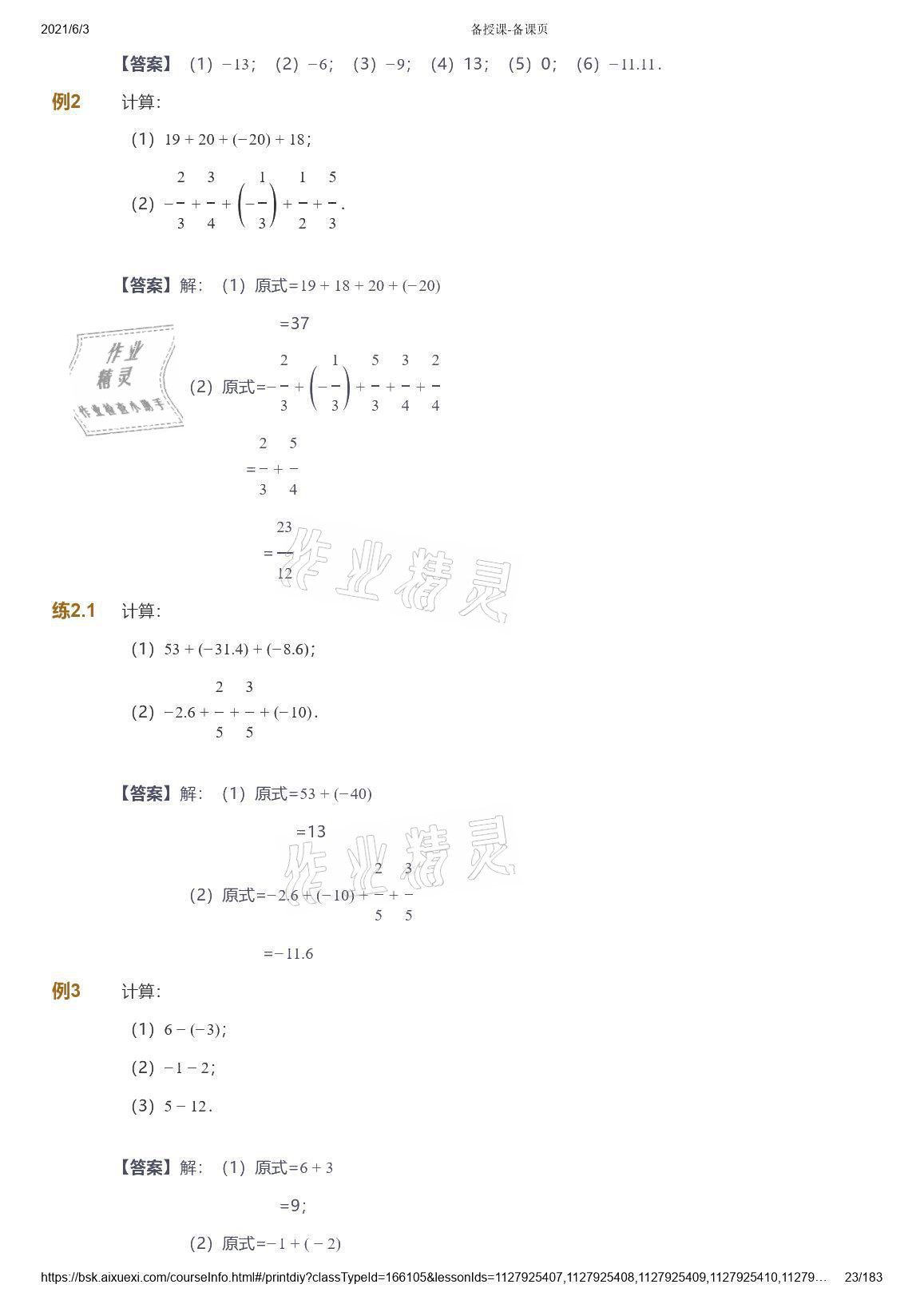 2021年爱学习数学七年级人教版 参考答案第23页