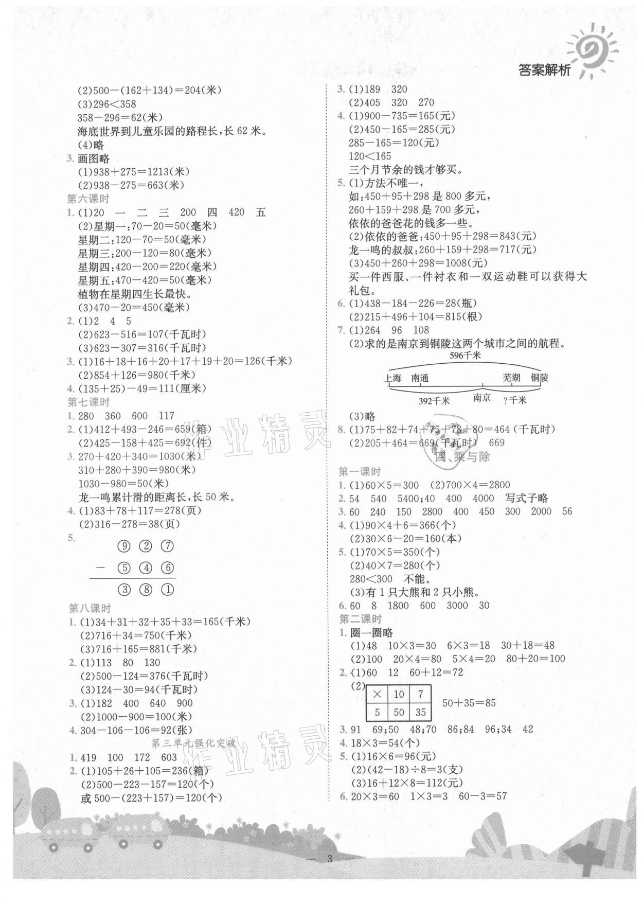 2021年黃岡小狀元作業(yè)本三年級數(shù)學(xué)上冊北師大版廣東專版 第3頁