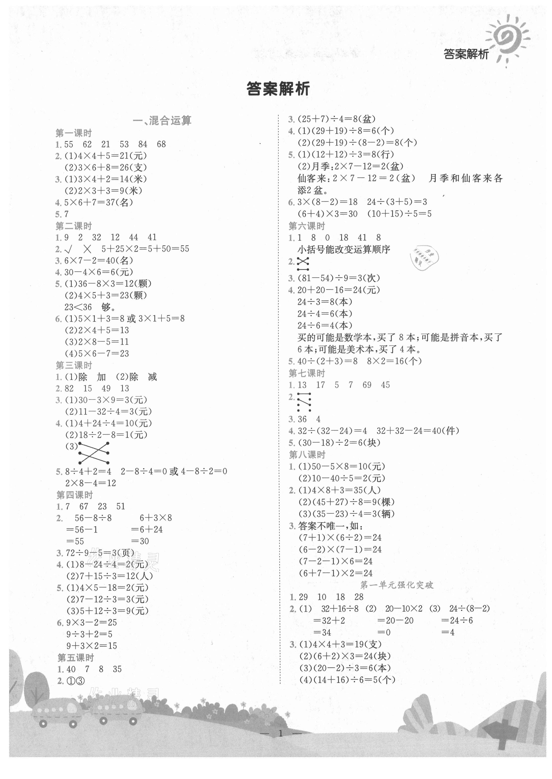 2021年黃岡小狀元作業(yè)本三年級(jí)數(shù)學(xué)上冊(cè)北師大版廣東專版 第1頁(yè)