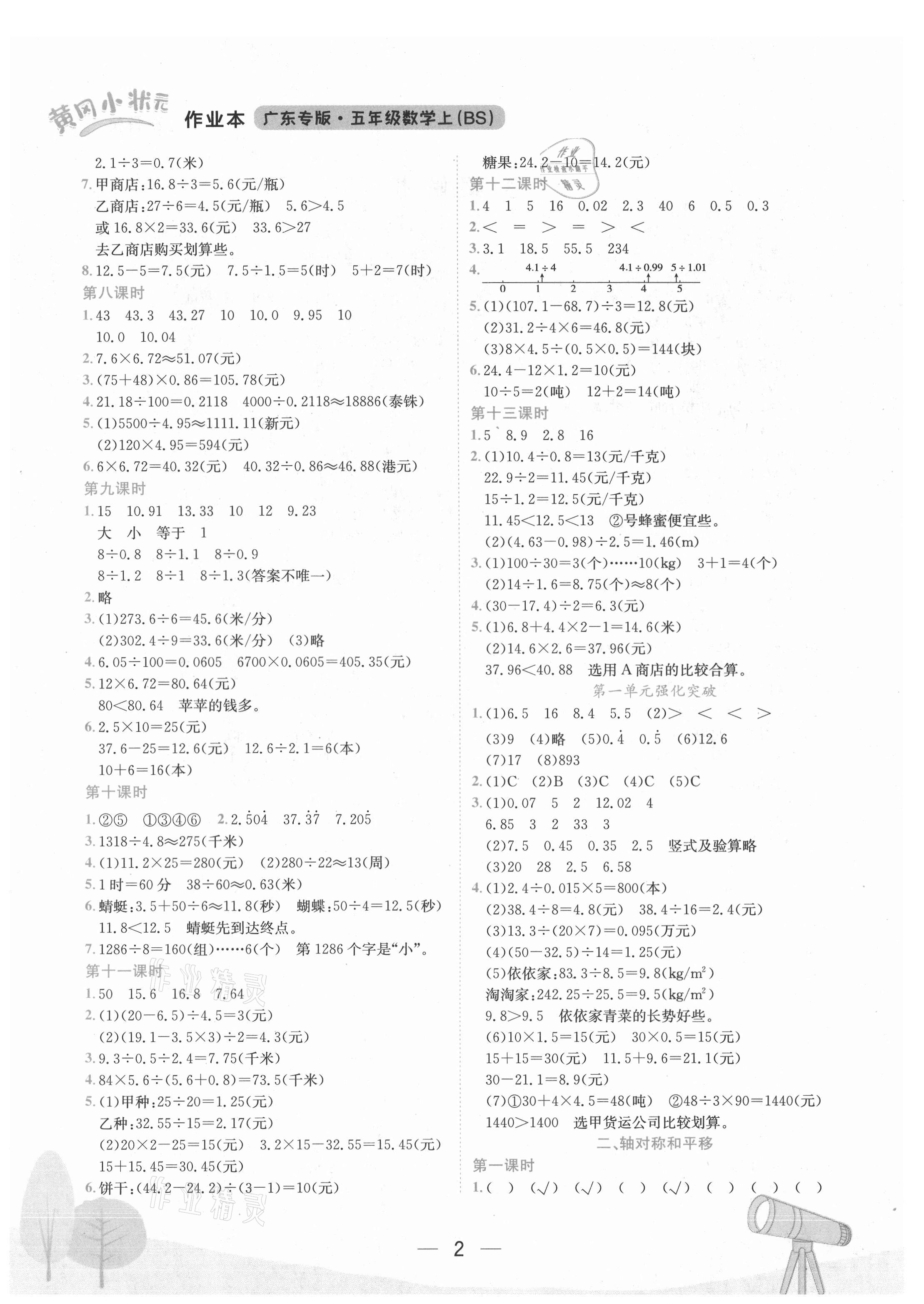 2021年黄冈小状元作业本五年级数学上册北师大版广东专版 第2页