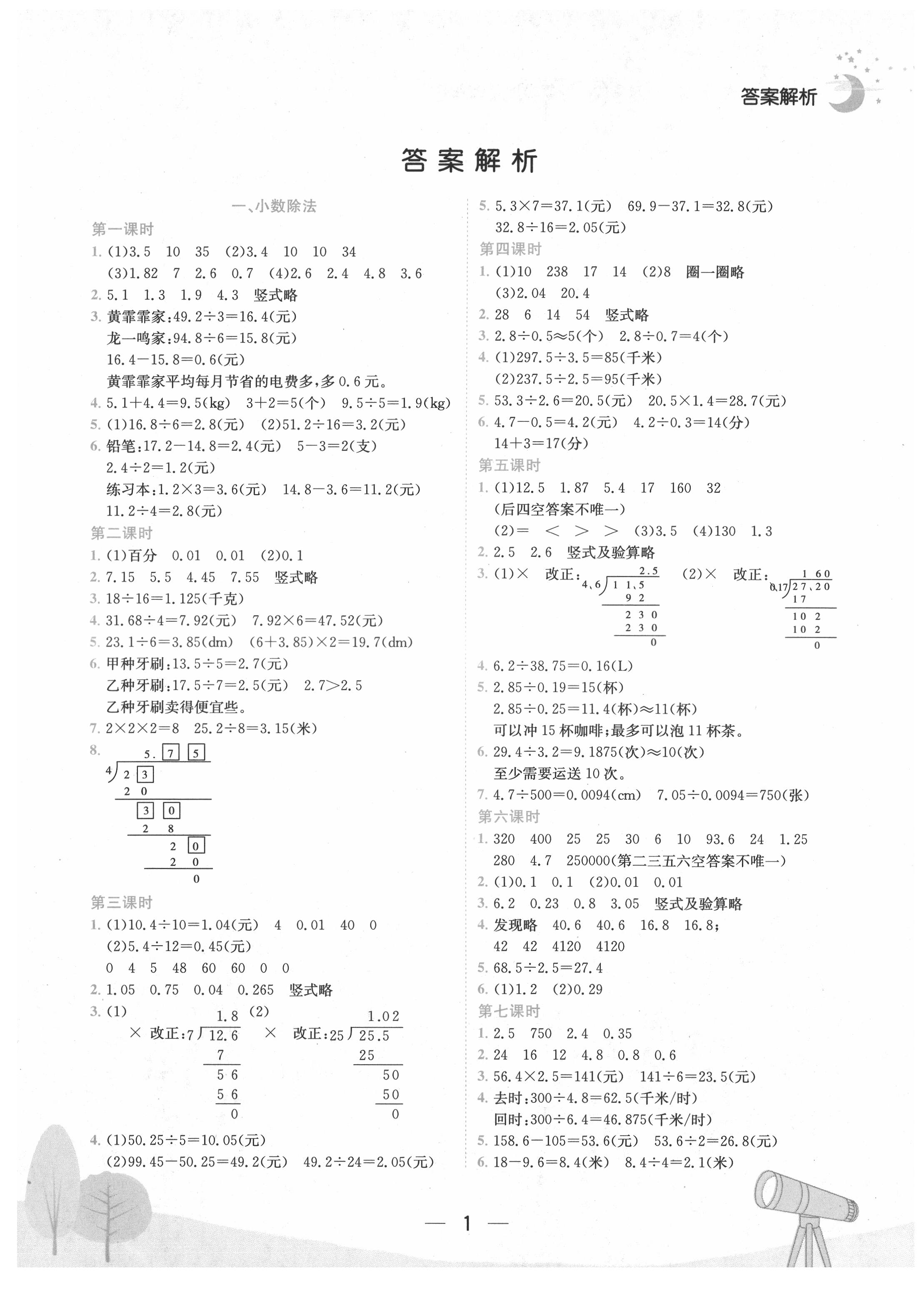 2021年黄冈小状元作业本五年级数学上册北师大版广东专版 第1页