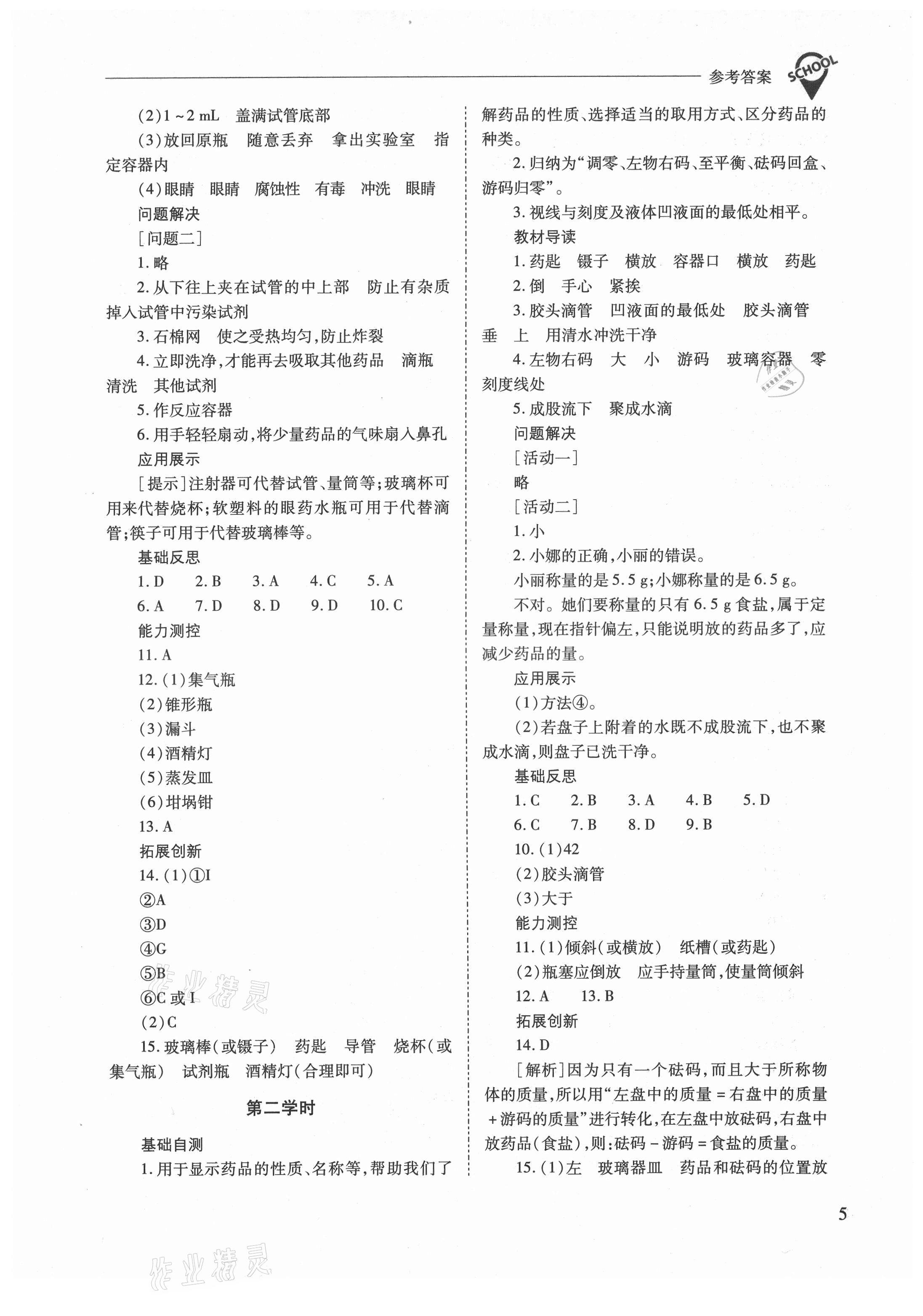 2021年新课程问题解决导学方案九年级化学上册人教版 参考答案第5页