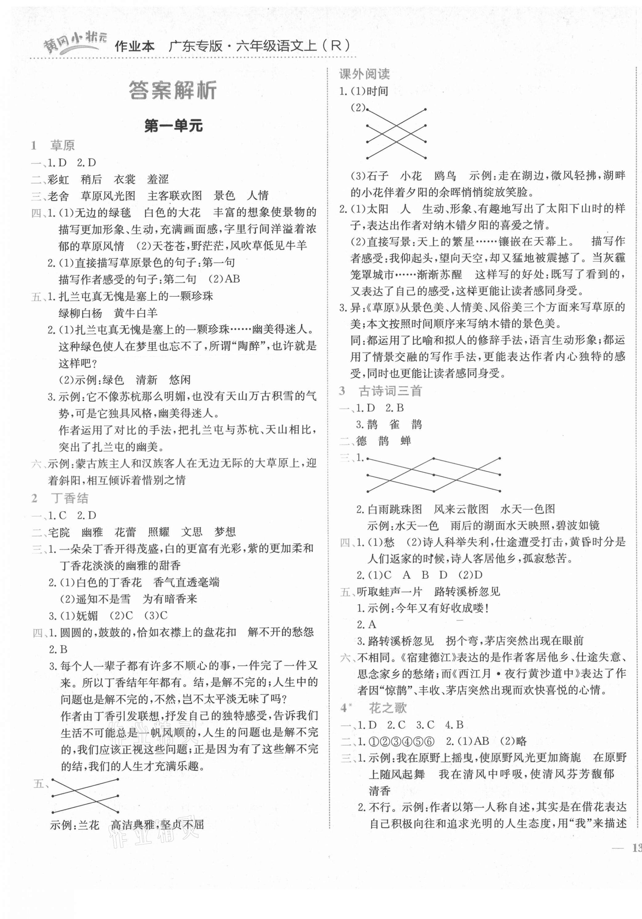 2021年黃岡小狀元作業(yè)本六年級語文上冊人教版深圳專版 第1頁