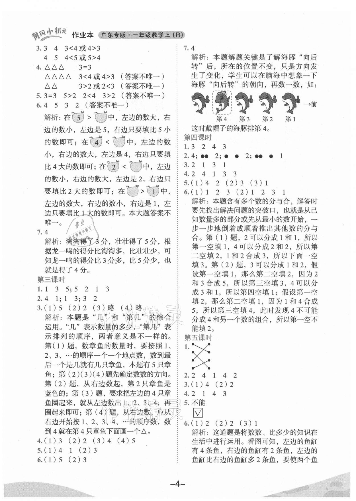 2021年黄冈小状元作业本一年级数学上册人教版广东专版 第4页