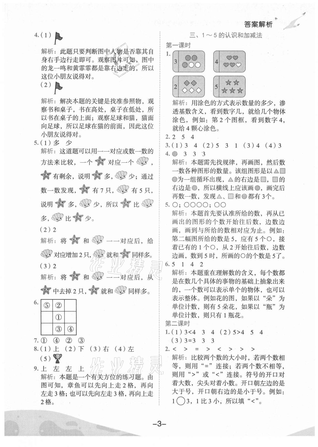 2021年黄冈小状元作业本一年级数学上册人教版广东专版 第3页