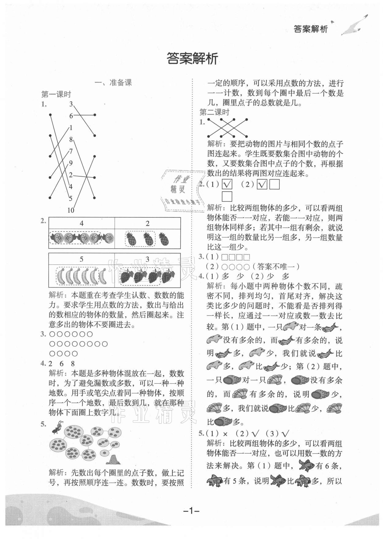 2021年黄冈小状元作业本一年级数学上册人教版广东专版 第1页