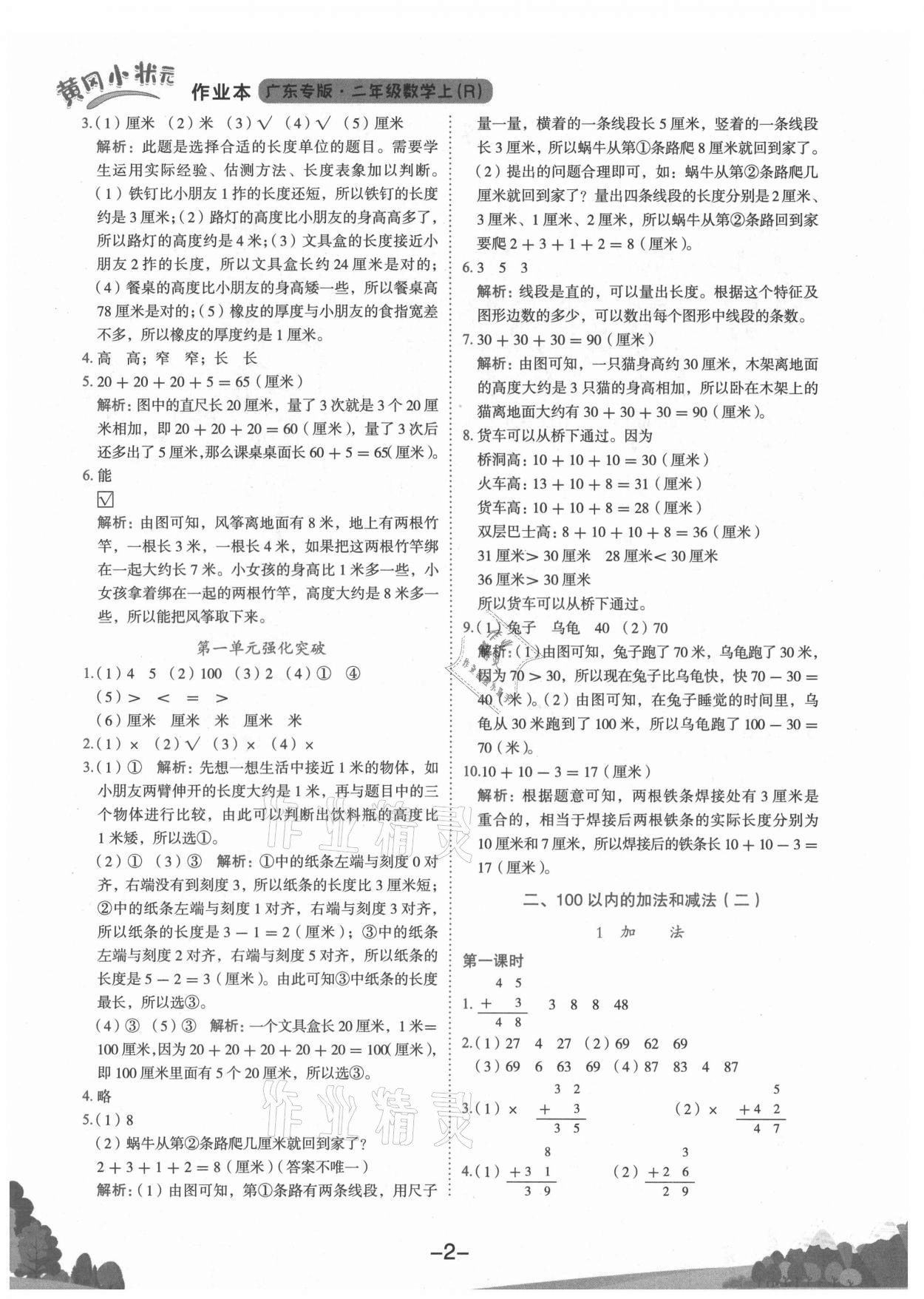 2021年黄冈小状元作业本二年级数学上册人教版广东专版 第2页