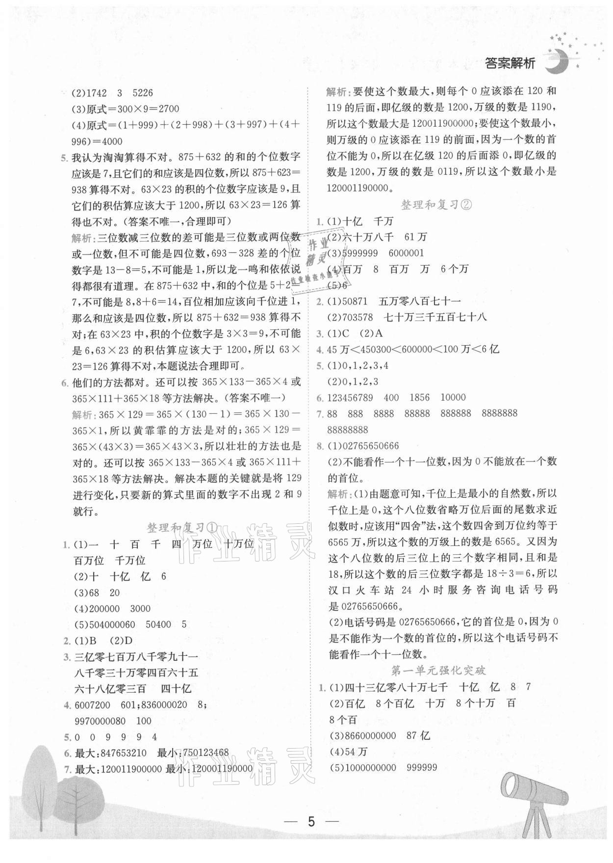 2021年黄冈小状元作业本四年级数学上册人教版广东专版 第5页