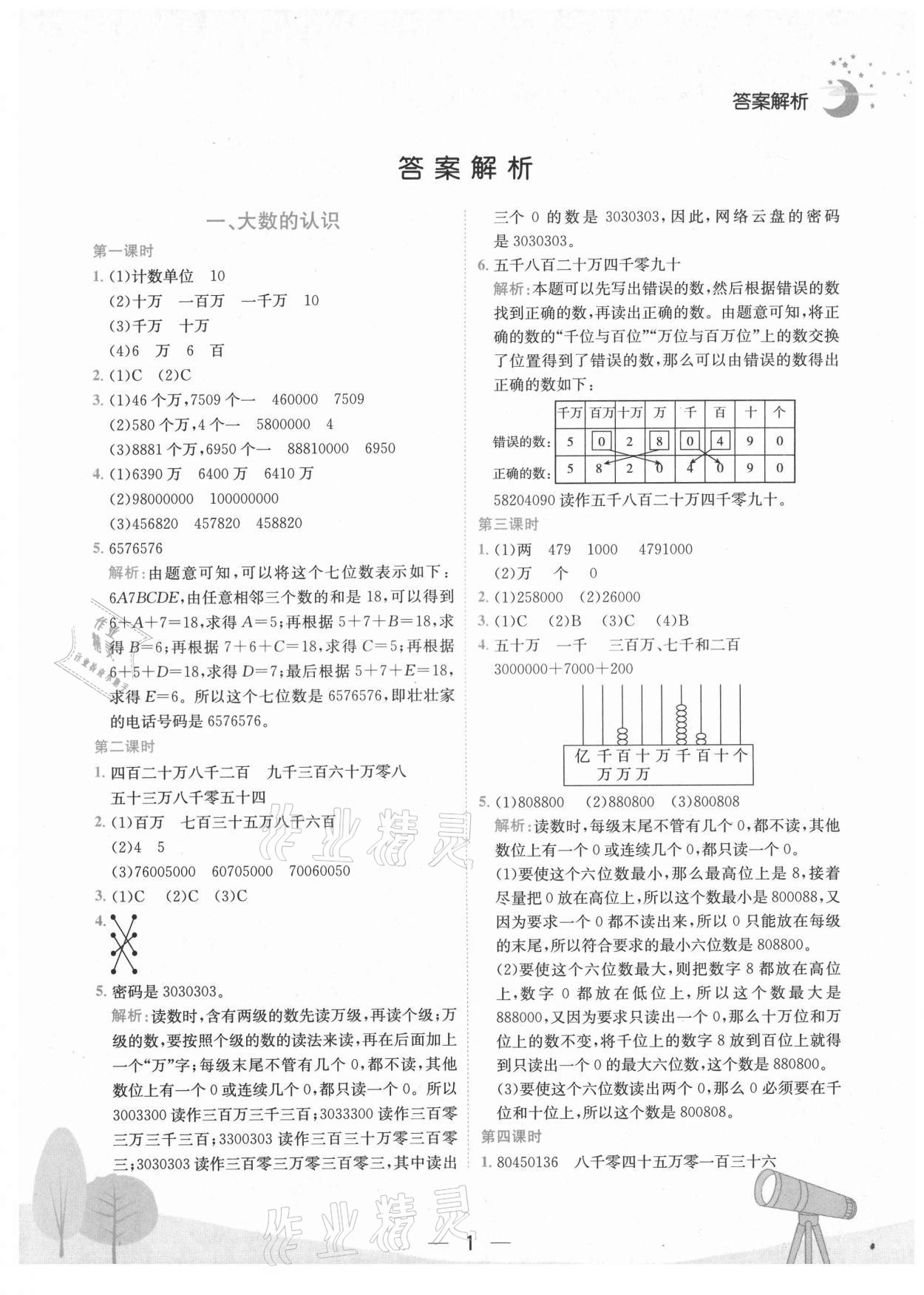 2021年黄冈小状元作业本四年级数学上册人教版广东专版 第1页