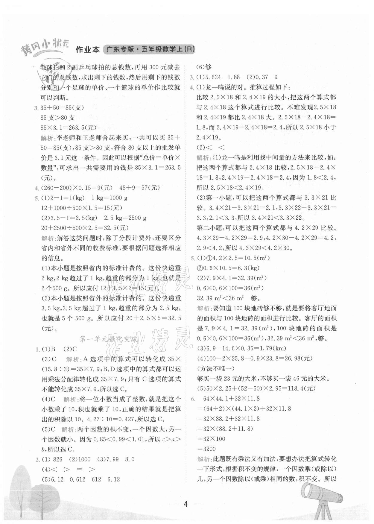 2021年黄冈小状元作业本五年级数学上册人教版广东专版 第4页