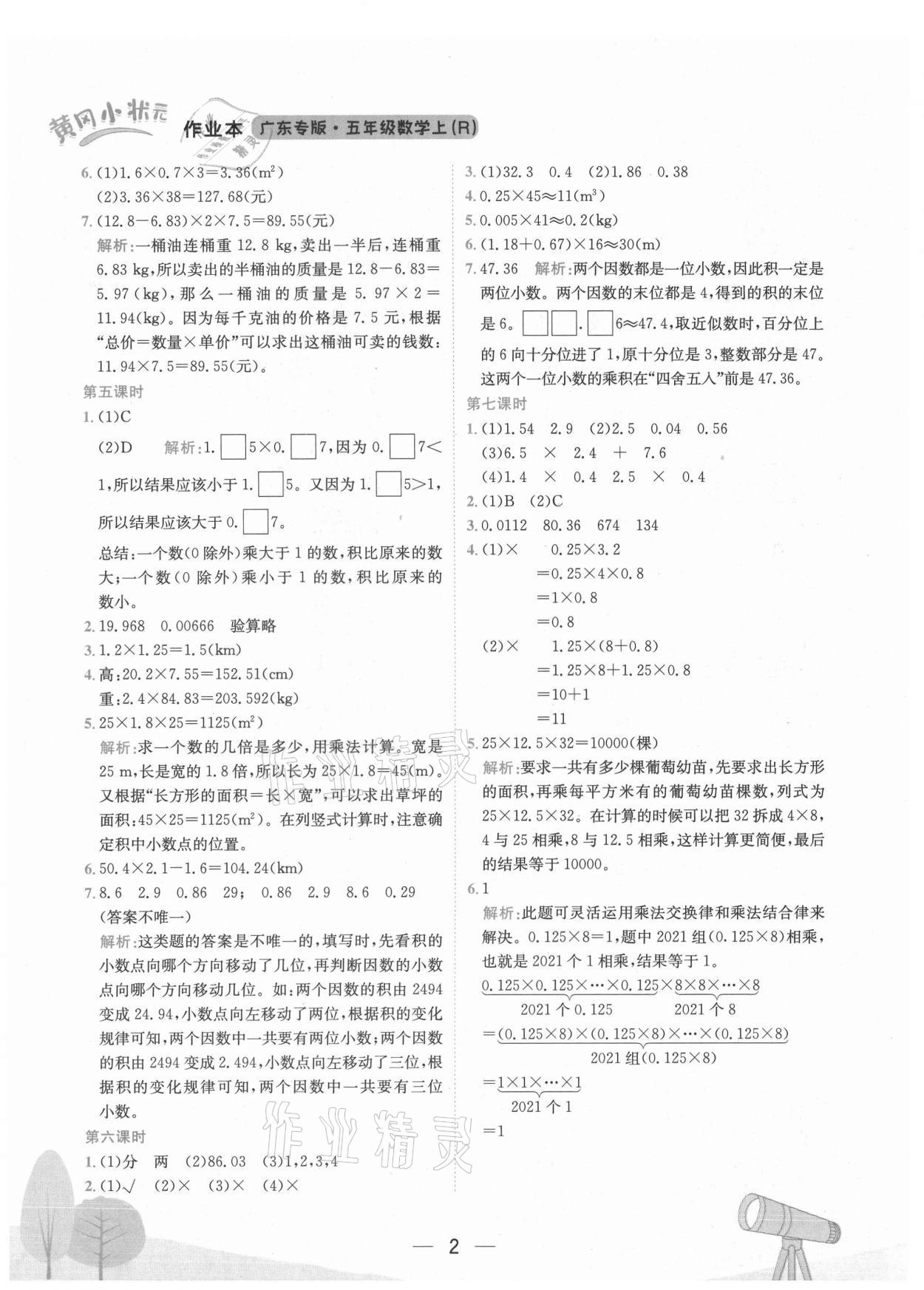 2021年黄冈小状元作业本五年级数学上册人教版广东专版 第2页