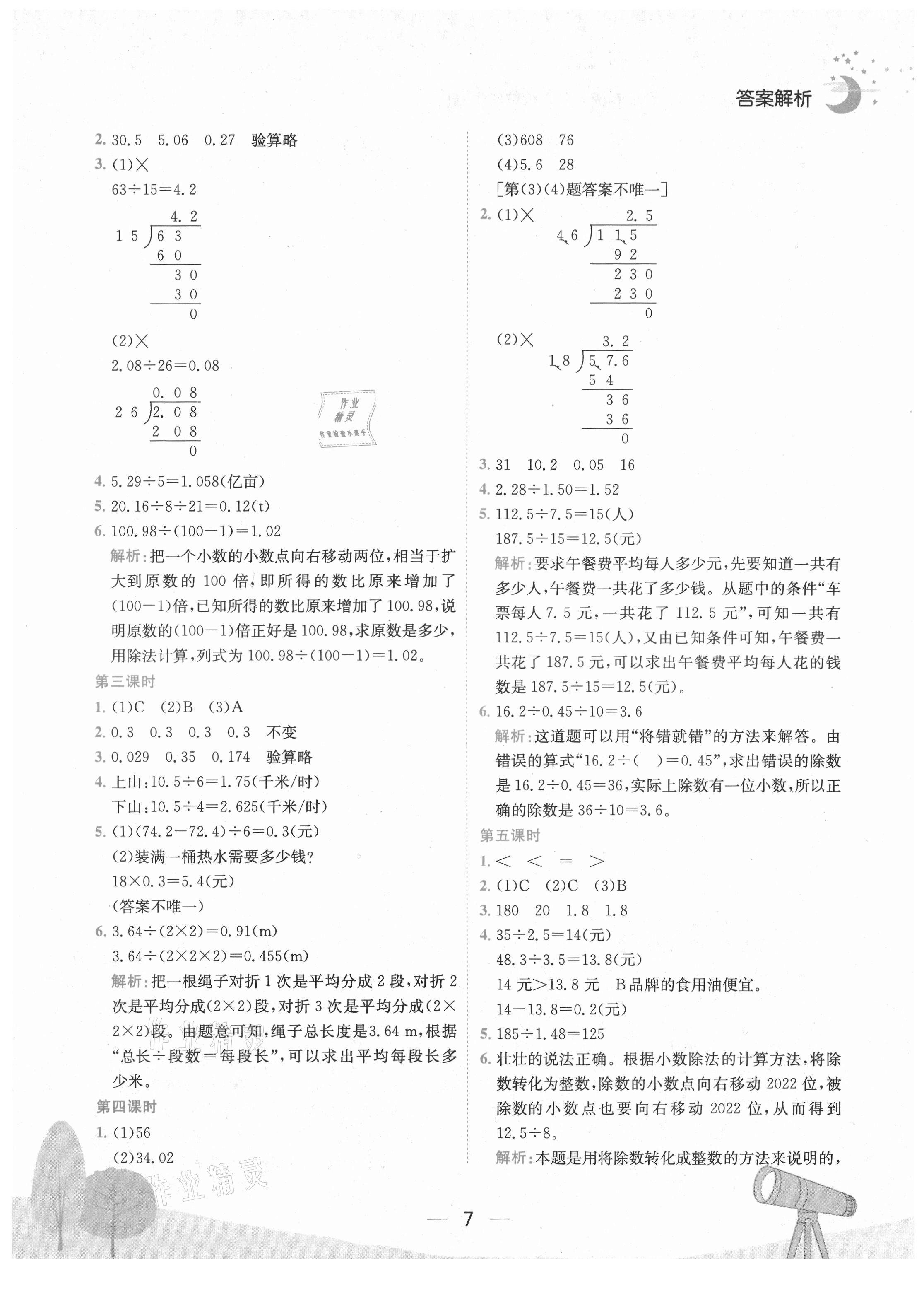 2021年黄冈小状元作业本五年级数学上册人教版广东专版 第7页